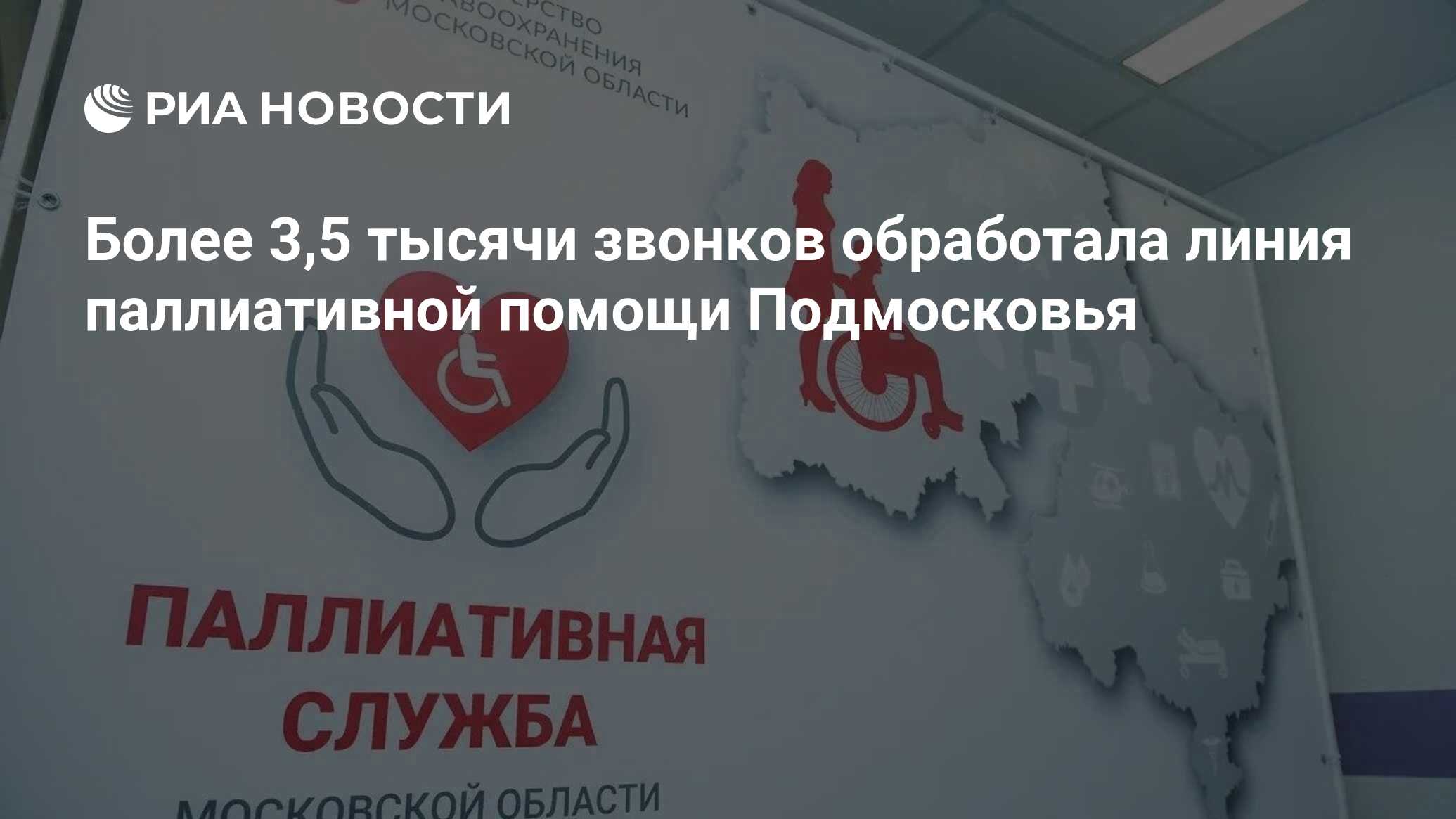 Более 3,5 тысячи звонков обработала линия паллиативной помощи Подмосковья -  РИА Новости, 03.05.2024