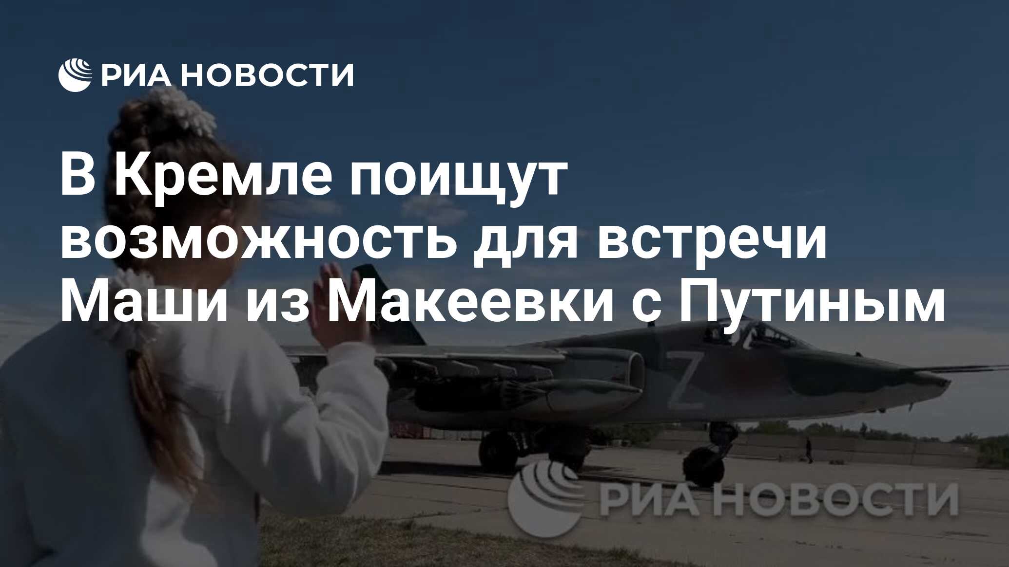 В Кремле поищут возможность для встречи Маши из Макеевки с Путиным - РИА  Новости, 03.05.2024