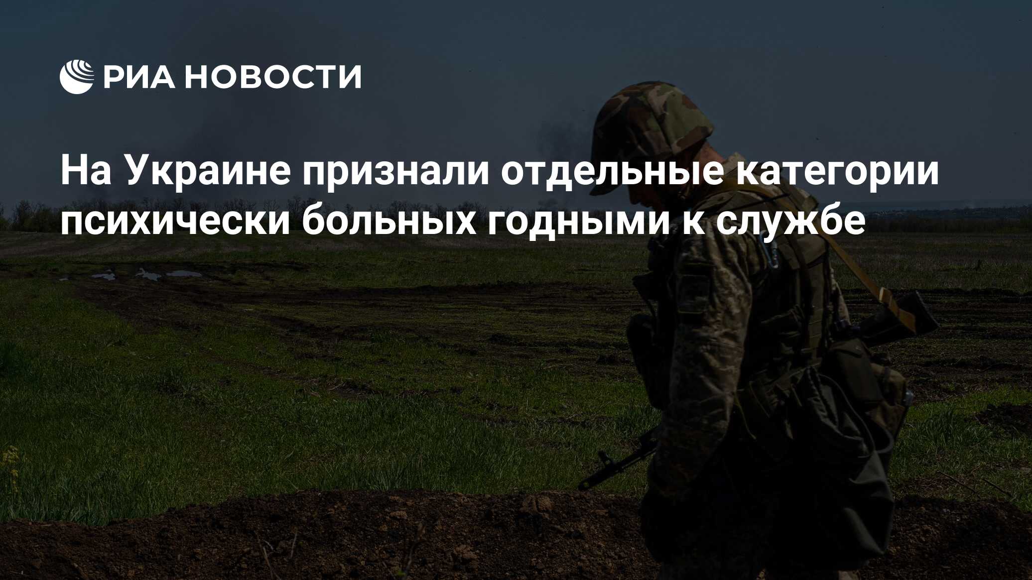 На Украине признали отдельные категории психически больных годными к службе  - РИА Новости, 03.05.2024