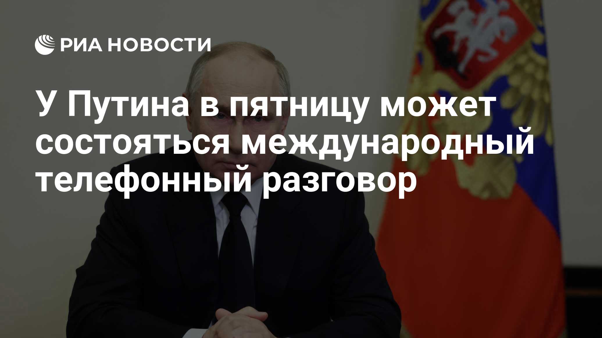 У Путина в пятницу может состояться международный телефонный разговор - РИА  Новости, 03.05.2024