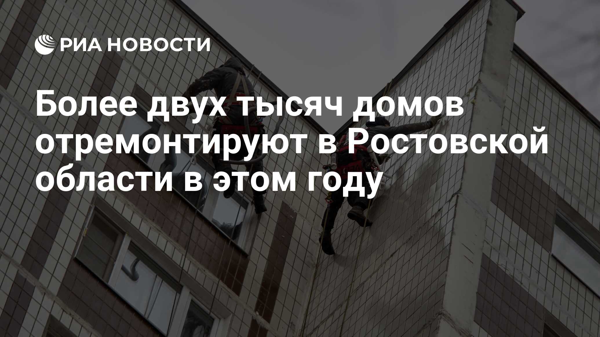 Более двух тысяч домов отремонтируют в Ростовской области в этом году - РИА  Новости, 03.05.2024