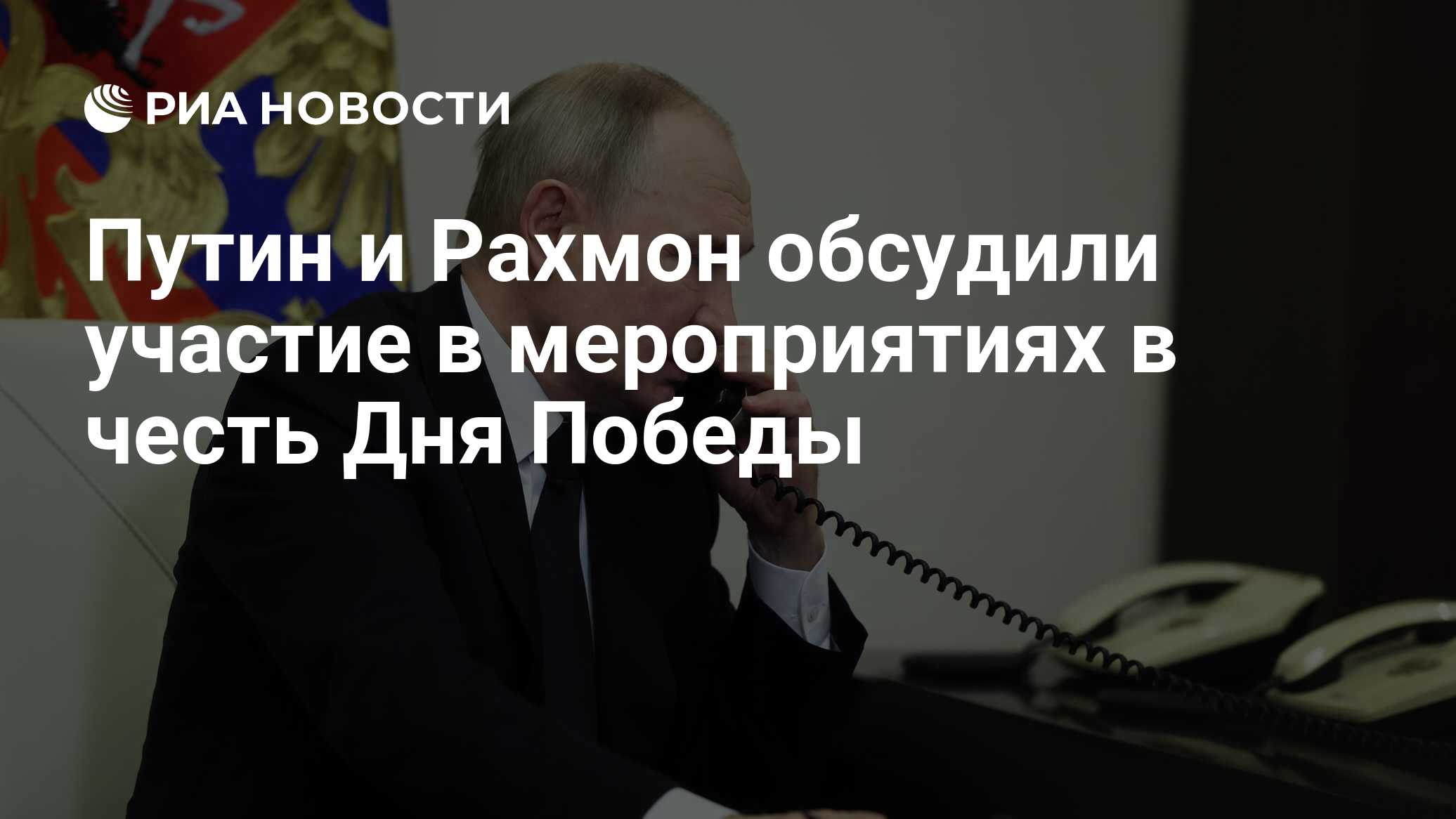 Путин и Рахмон обсудили участие в мероприятиях в честь Дня Победы - РИА  Новости, 03.05.2024