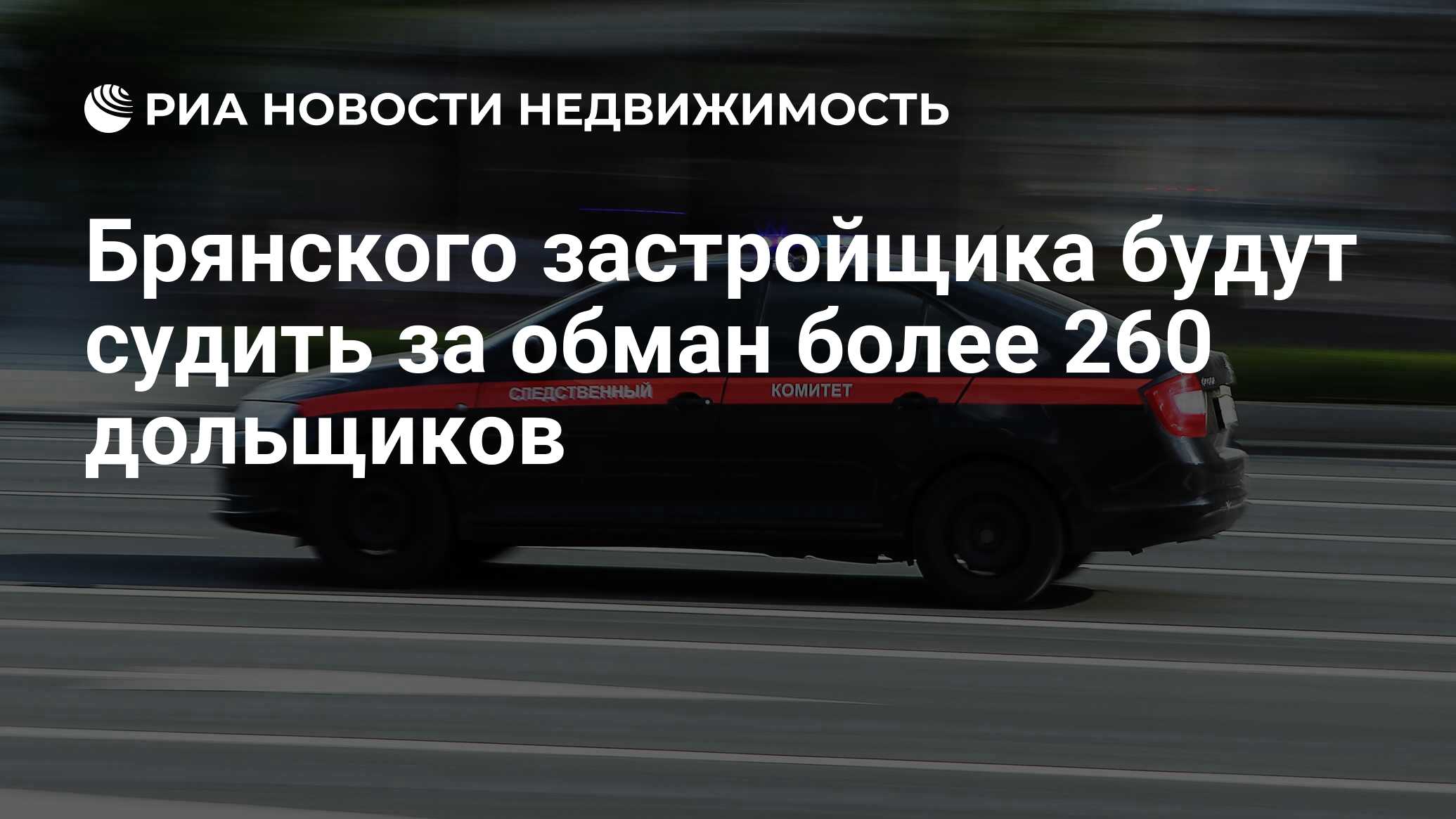 Брянского застройщика будут судить за обман более 260 дольщиков -  Недвижимость РИА Новости, 03.05.2024