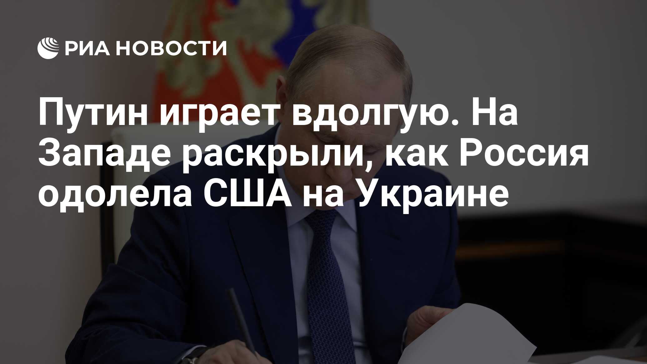 Путин играет вдолгую. На Западе раскрыли, как Россия одолела США на Украине  - РИА Новости, 03.05.2024