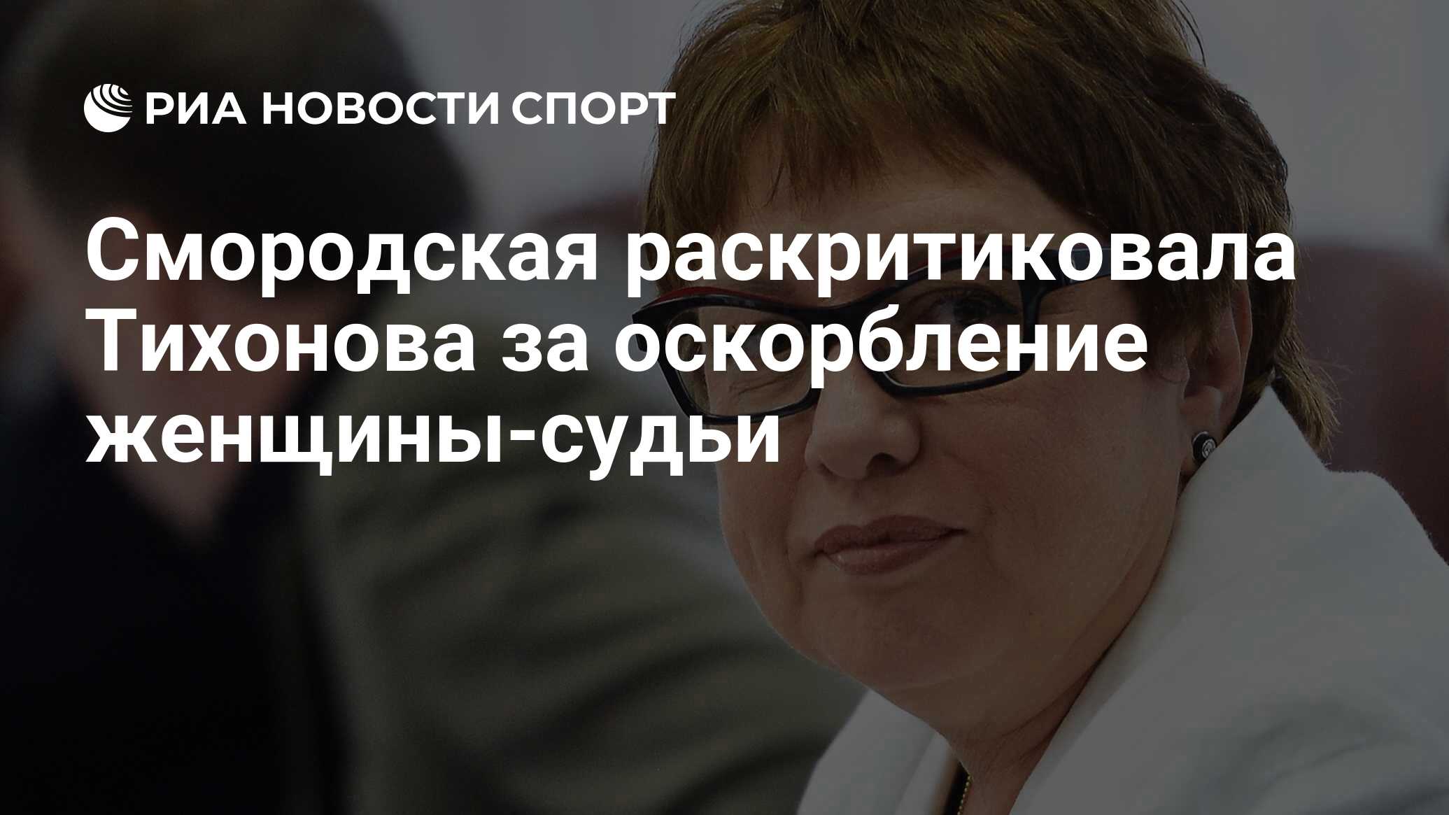 Смородская раскритиковала Тихонова за оскорбление женщины-судьи - РИА  Новости Спорт, 03.05.2024