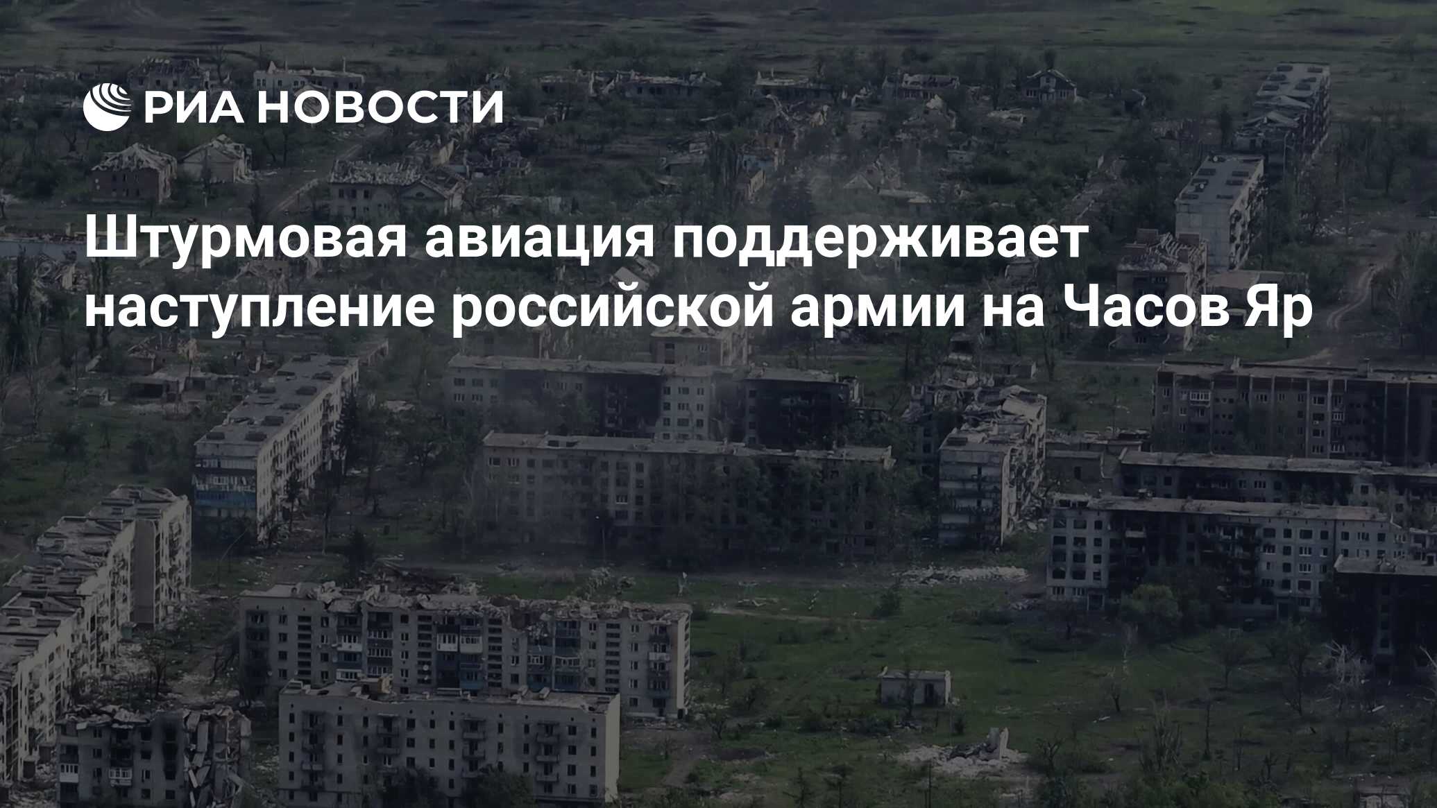 Штурмовая авиация поддерживает наступление российской армии на Часов Яр -  РИА Новости, 03.05.2024