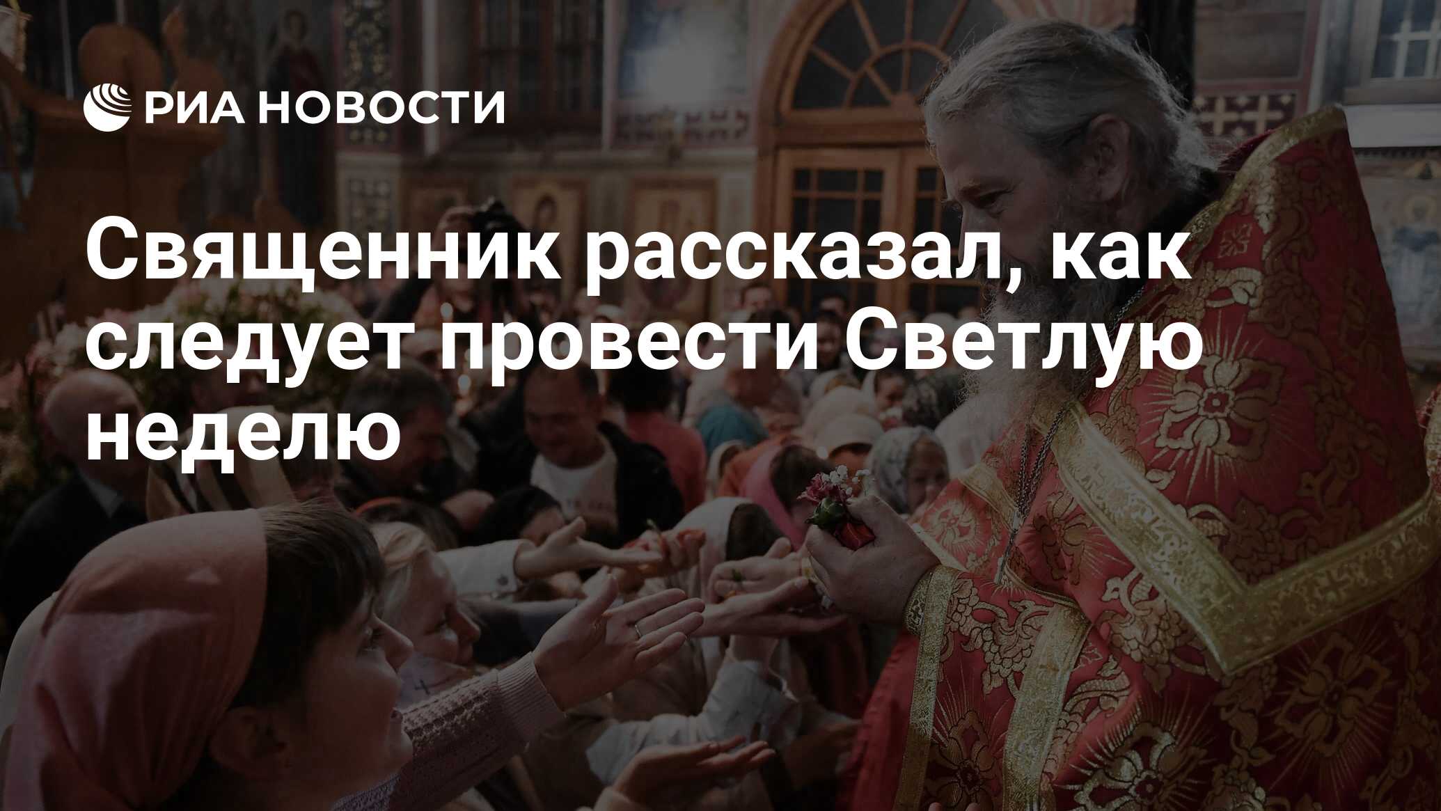 Священник рассказал, как следует провести Светлую неделю - РИА Новости,  06.05.2024