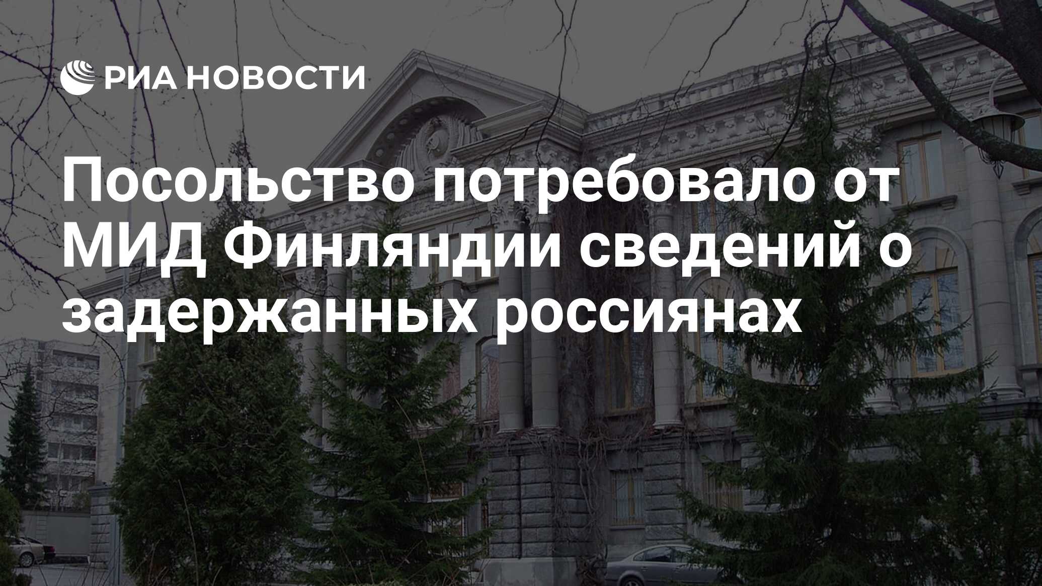 Посольство потребовало от МИД Финляндии сведений о задержанных россиянах -  РИА Новости, 03.05.2024