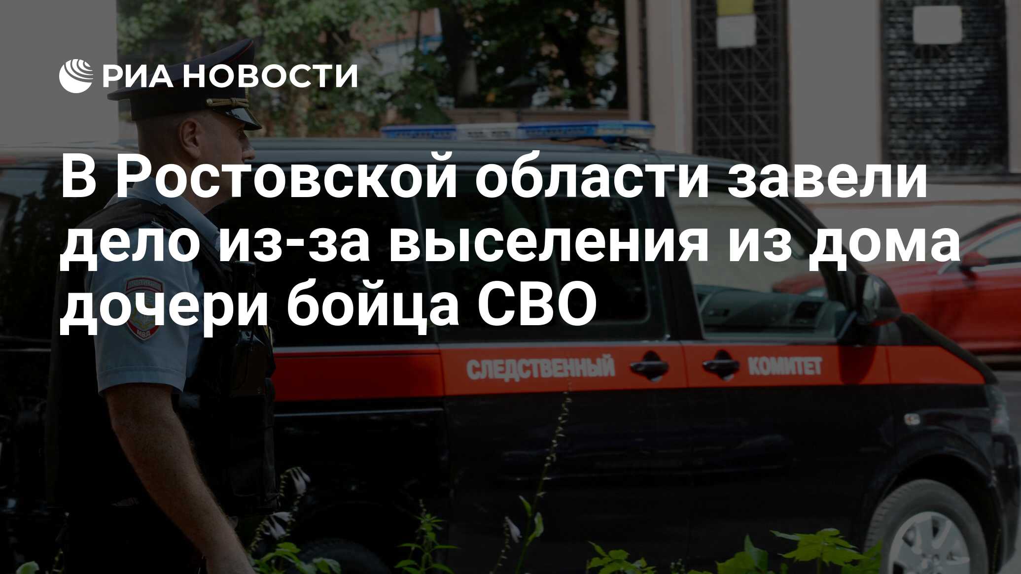 В Ростовской области завели дело из-за выселения из дома дочери бойца СВО -  РИА Новости, 03.05.2024