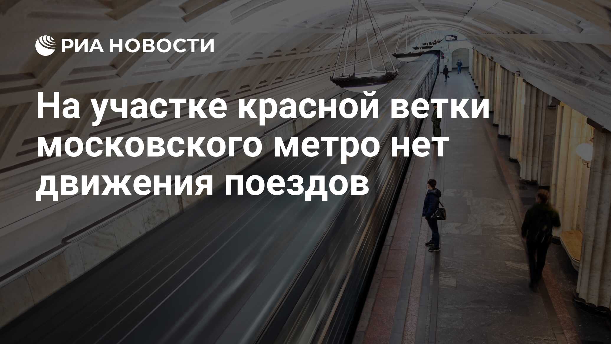 На участке красной ветки московского метро нет движения поездов - РИА  Новости, 03.05.2024