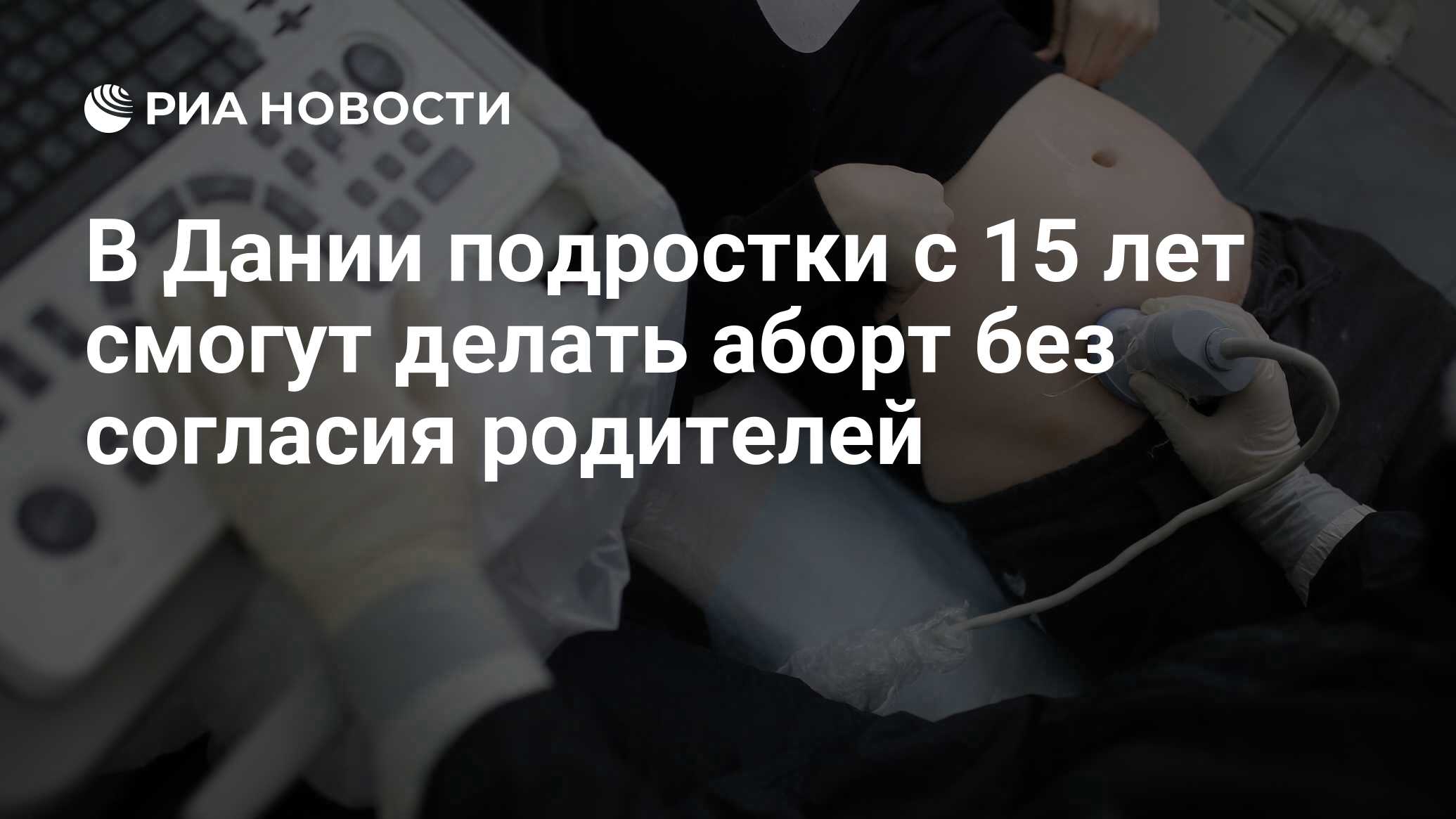 В Дании подростки с 15 лет смогут делать аборт без согласия родителей - РИА  Новости, 03.05.2024