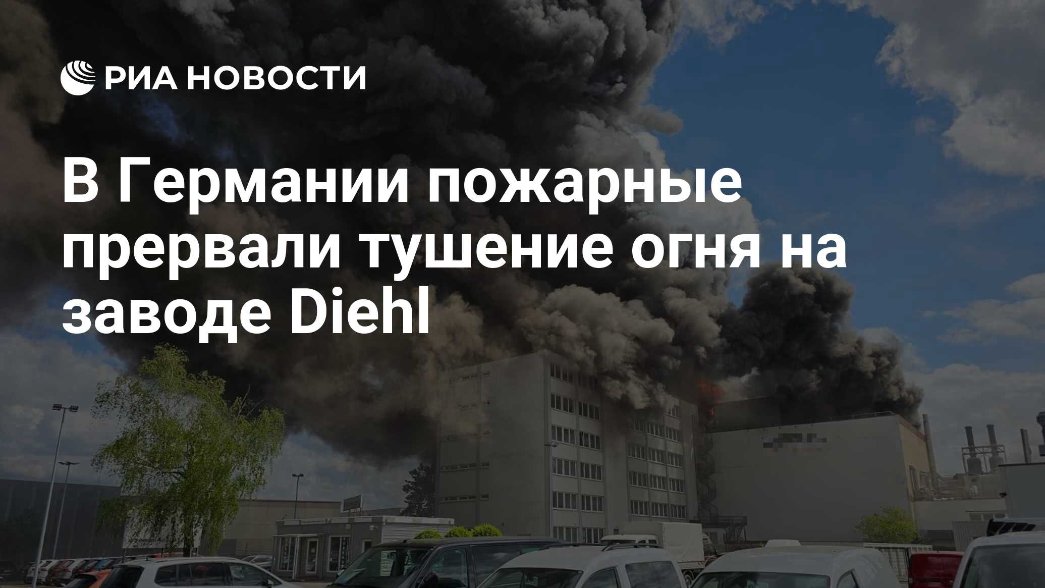 В Германии пожарные прервали тушение огня на заводе Diehl - РИА Новости,  03.05.2024