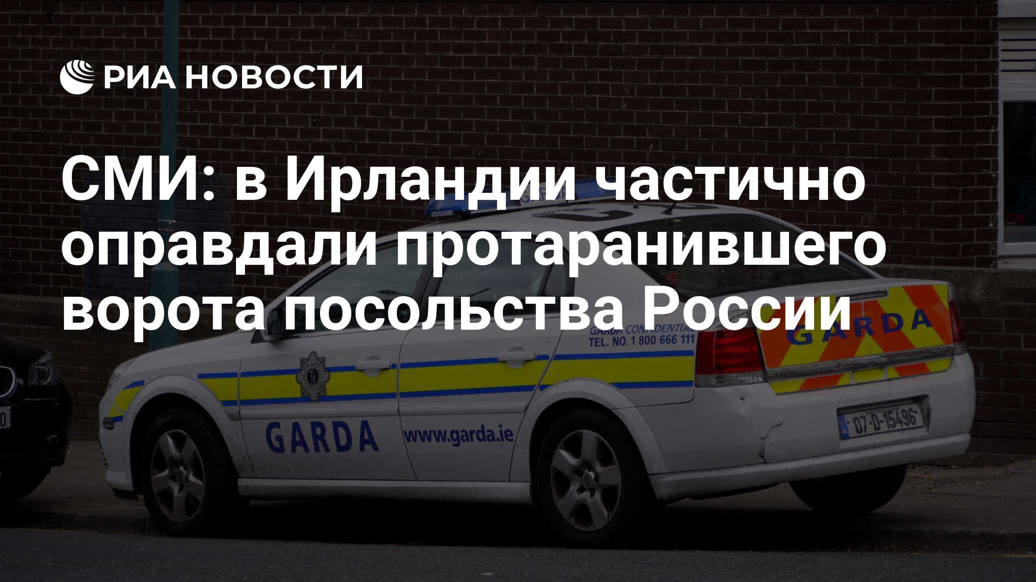 СМИ: в Ирландии частично оправдали протаранившего ворота посольства России  - РИА Новости, 04.05.2024