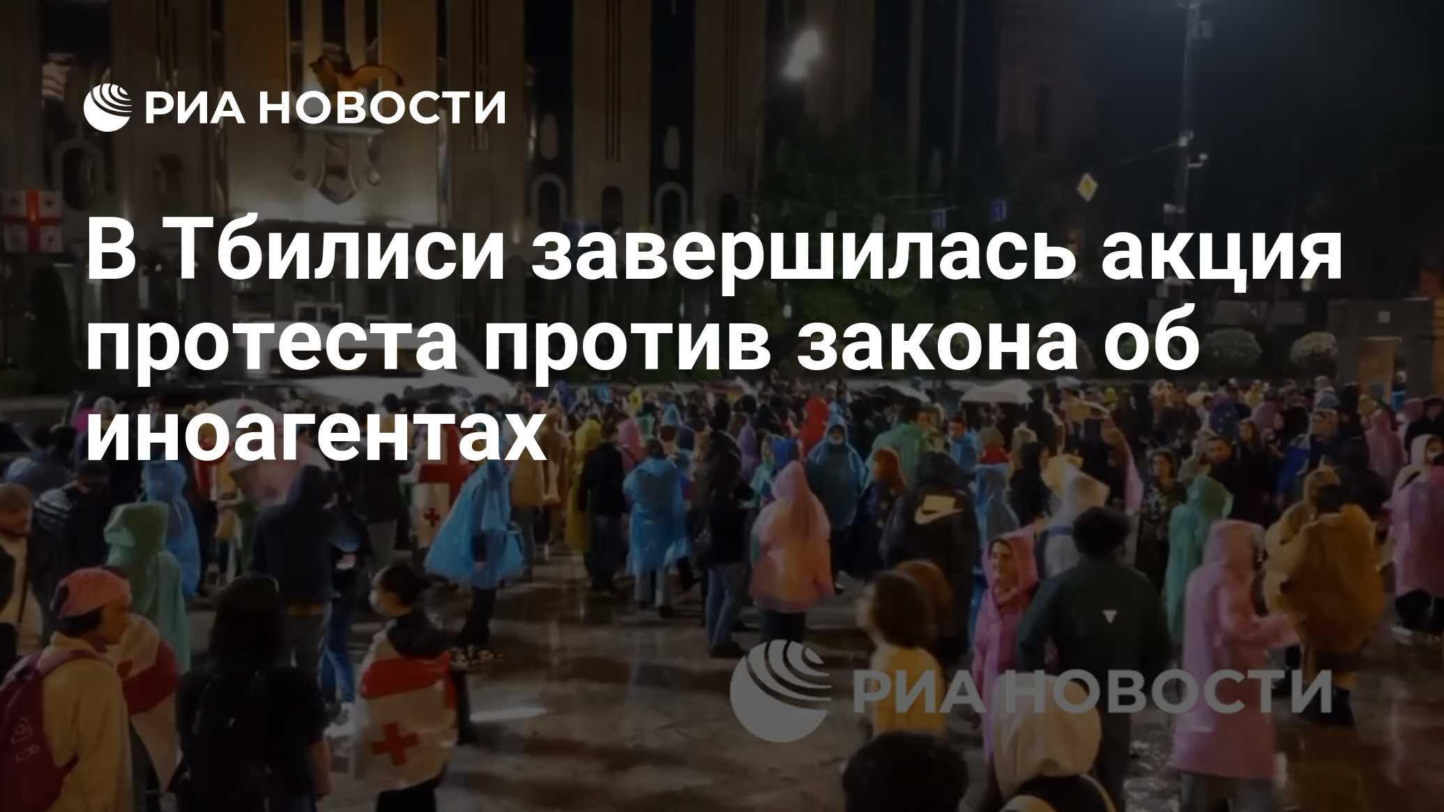 В Тбилиси завершилась акция протеста против закона об иноагентах - РИА  Новости, 14.05.2024