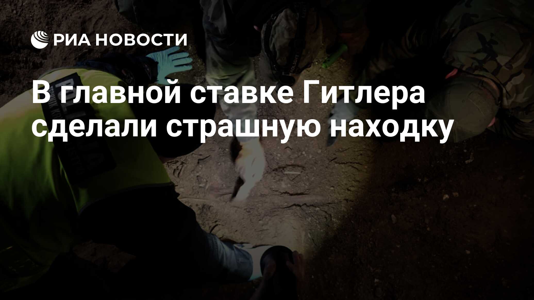 В главной ставке Гитлера сделали страшную находку - РИА Новости, 04.05.2024