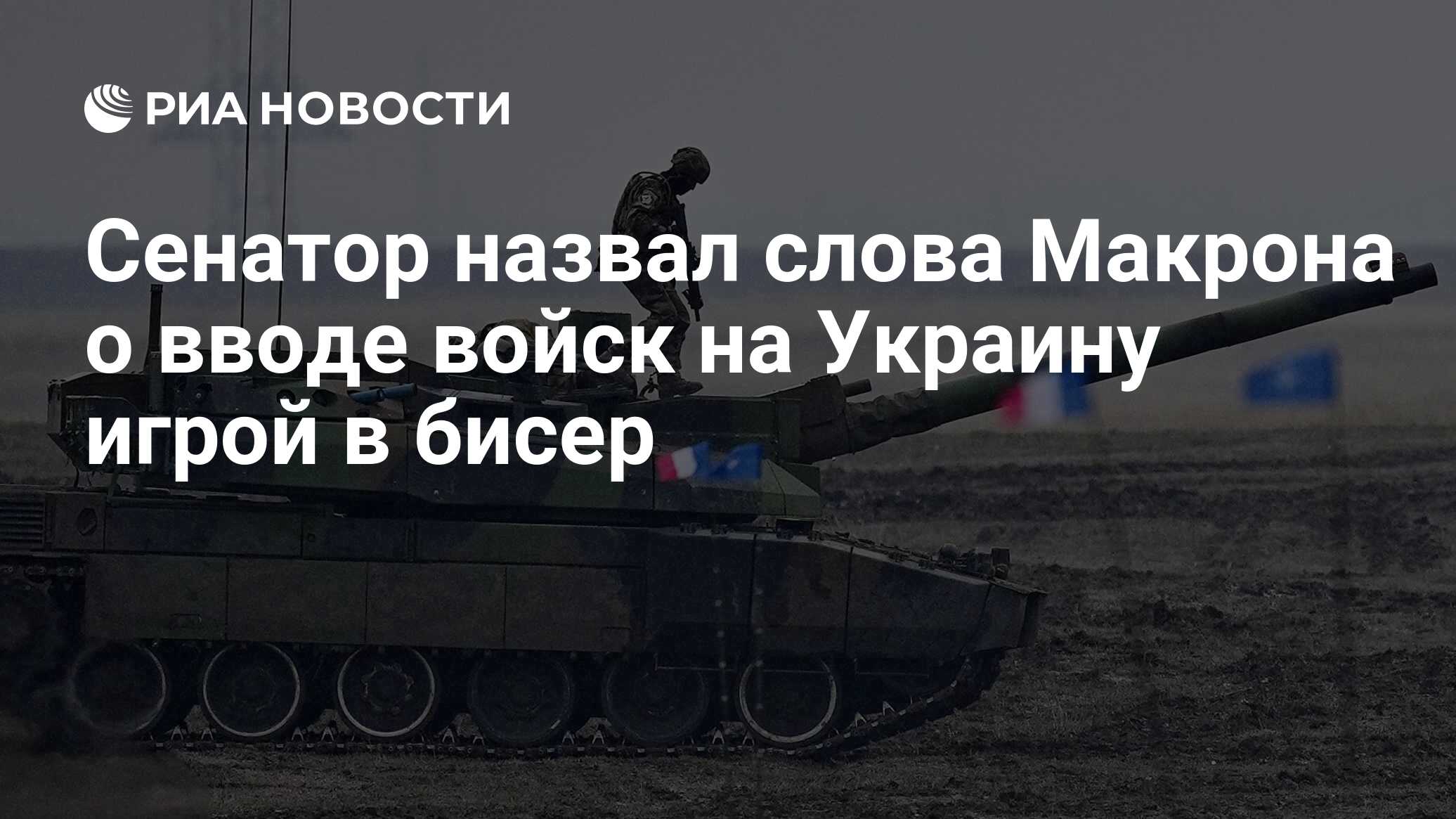 Сенатор назвал слова Макрона о вводе войск на Украину игрой в бисер - РИА  Новости, 04.05.2024