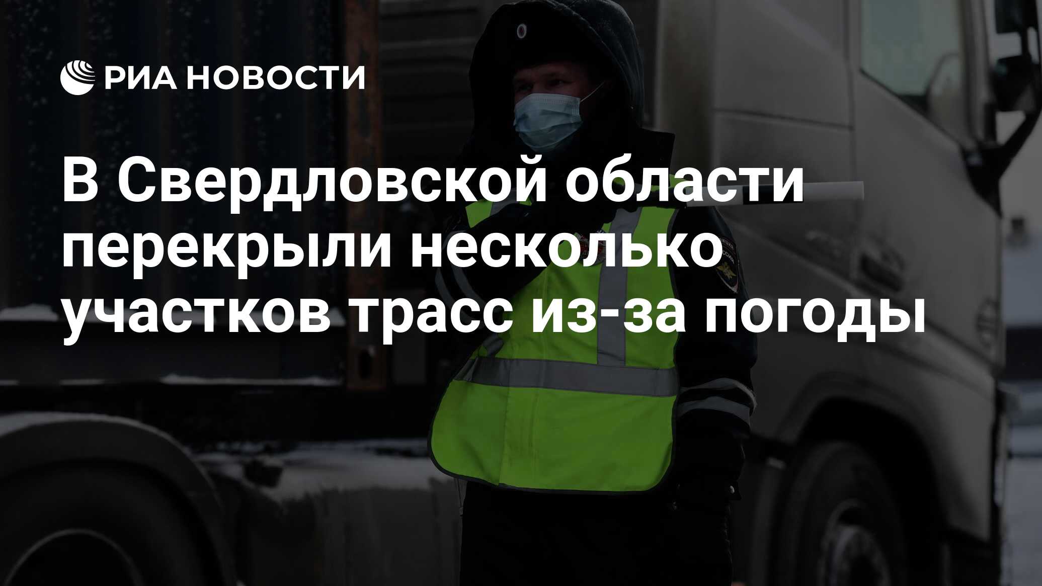 В Свердловской области перекрыли несколько участков трасс из-за погоды -  РИА Новости, 04.05.2024