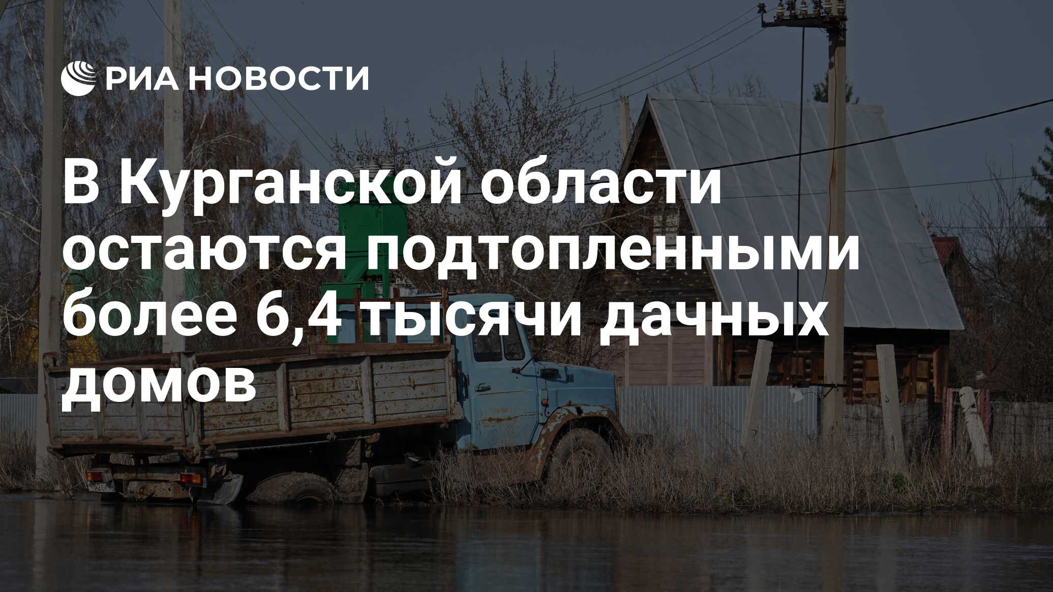 В Курганской области остаются подтопленными более 6,4 тысячи дачных домов -  РИА Новости, 04.05.2024