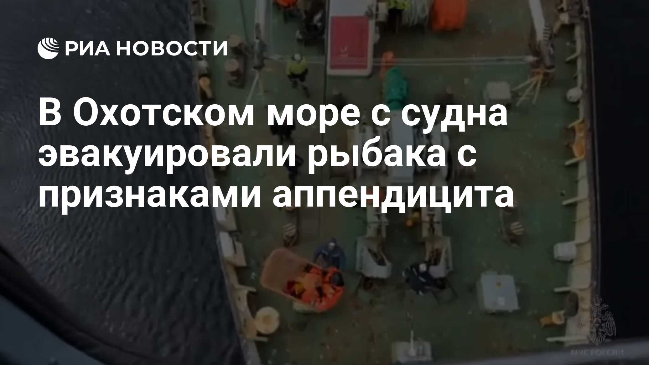 В Охотском море с судна эвакуировали рыбака с признаками аппендицита - РИА  Новости, 04.05.2024