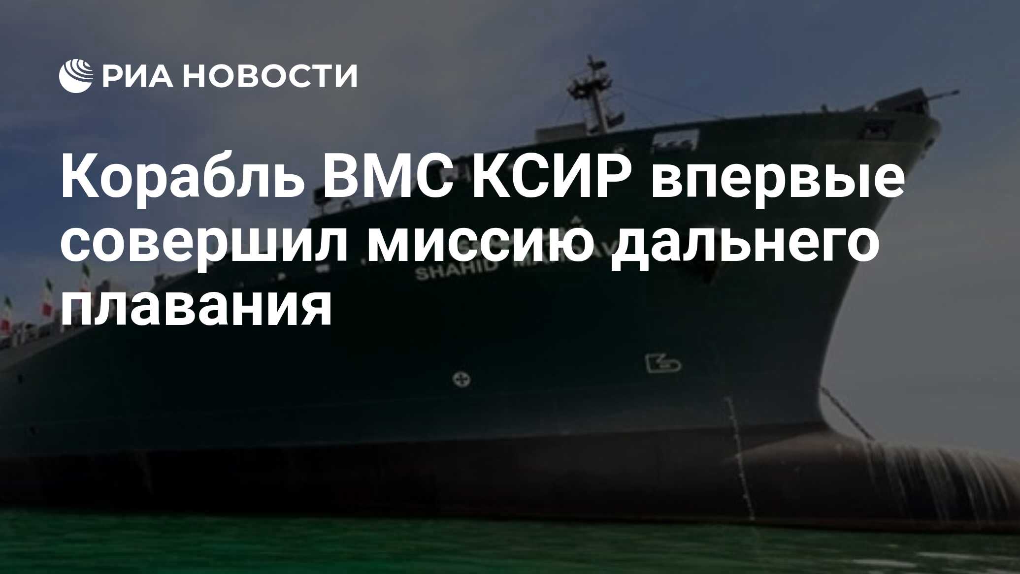 Корабль ВМС КСИР впервые совершил миссию дальнего плавания - РИА Новости,  04.05.2024