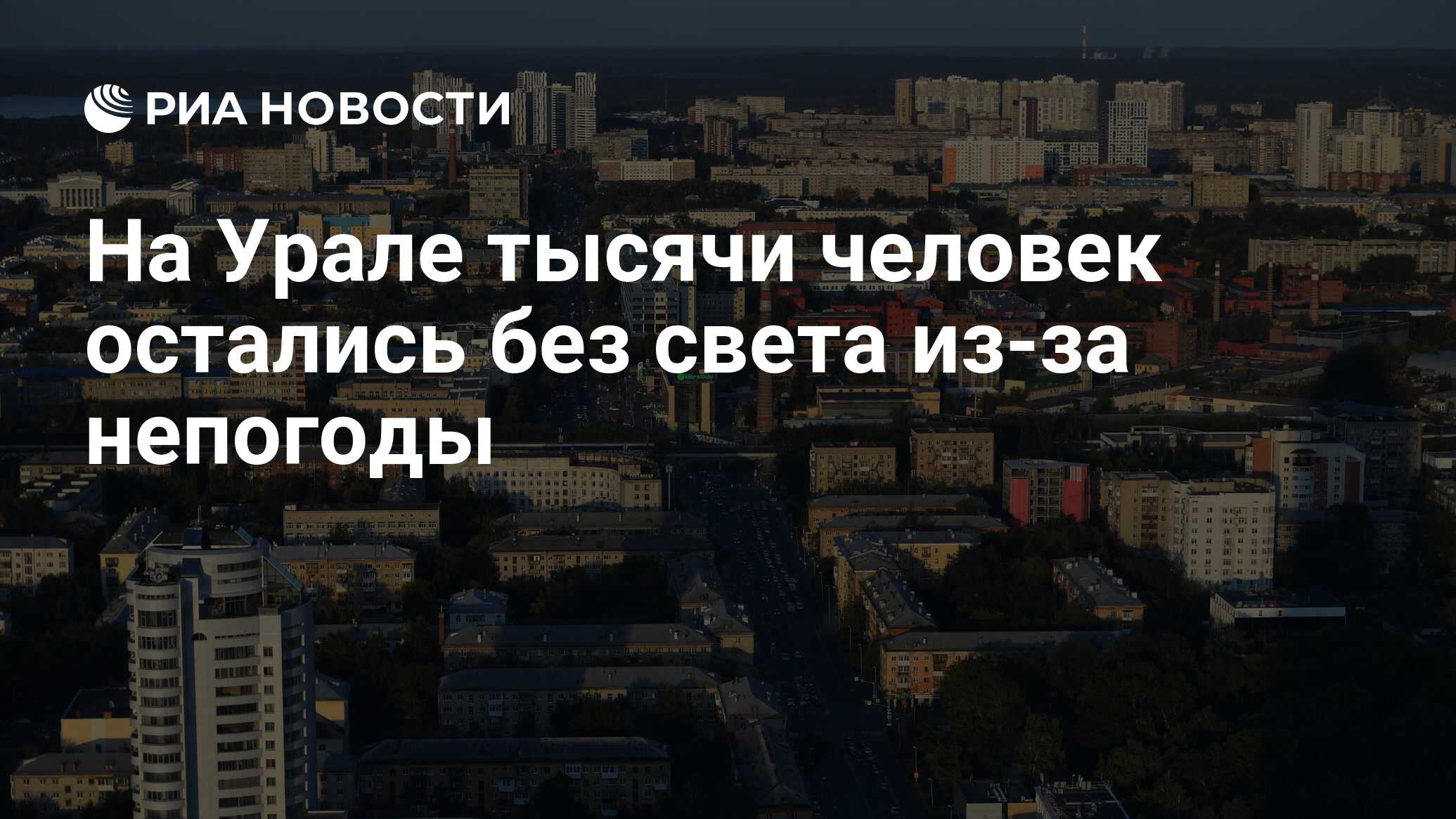 На Урале тысячи человек остались без света из-за непогоды - РИА Новости,  04.05.2024