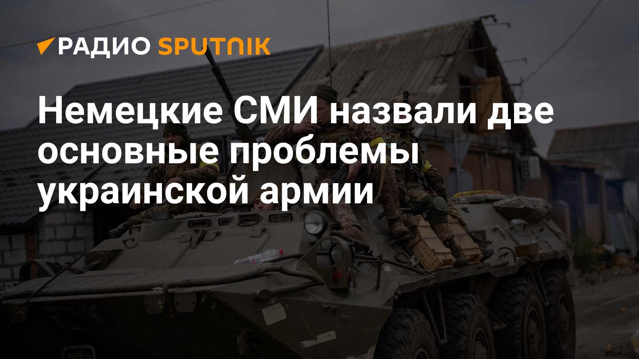 Немецкие СМИ назвали две основные проблемы украинской армии - Радио  Sputnik, 04.05.2024