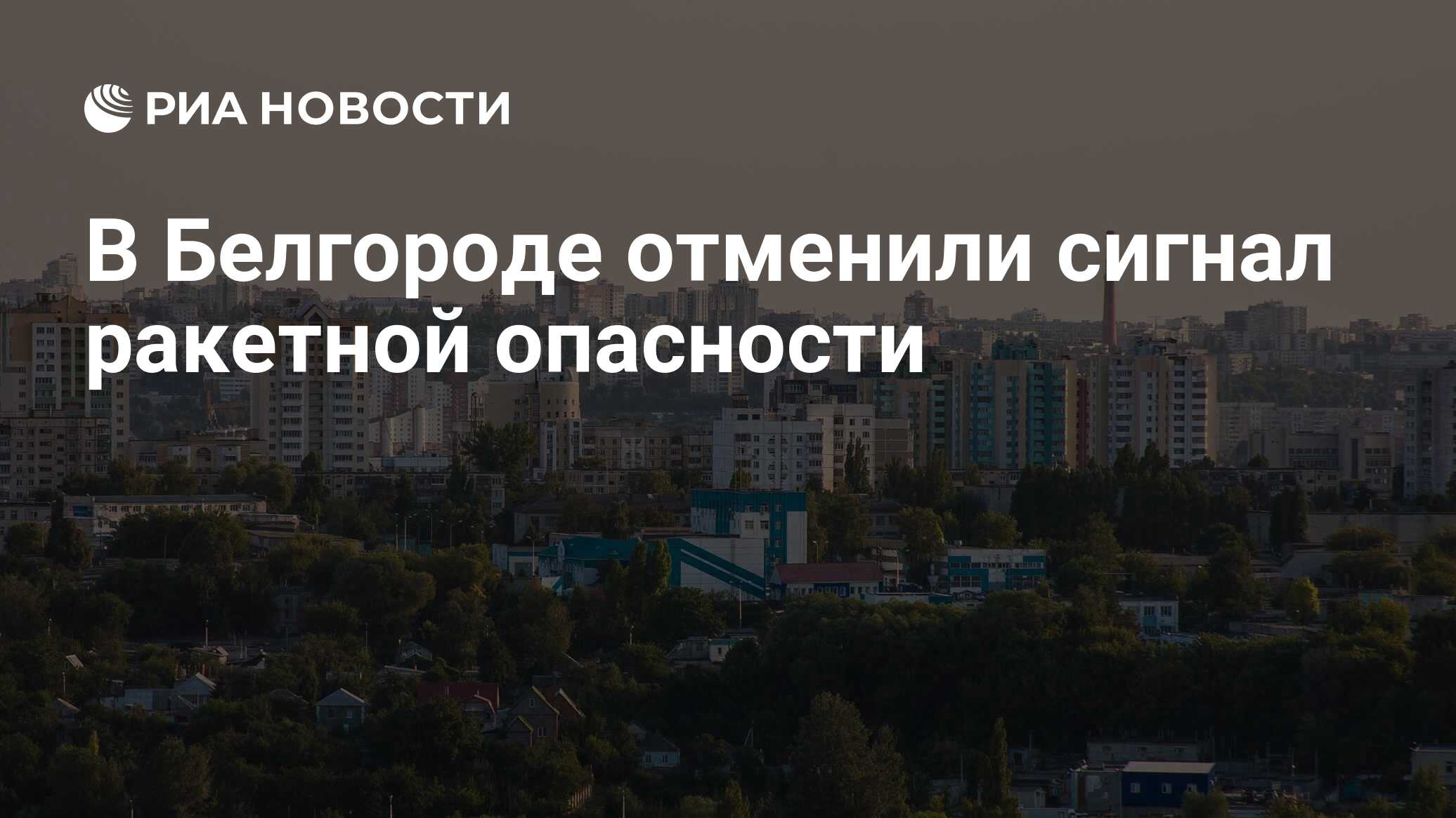 Отмена ракетной опасности в белгороде сейчас