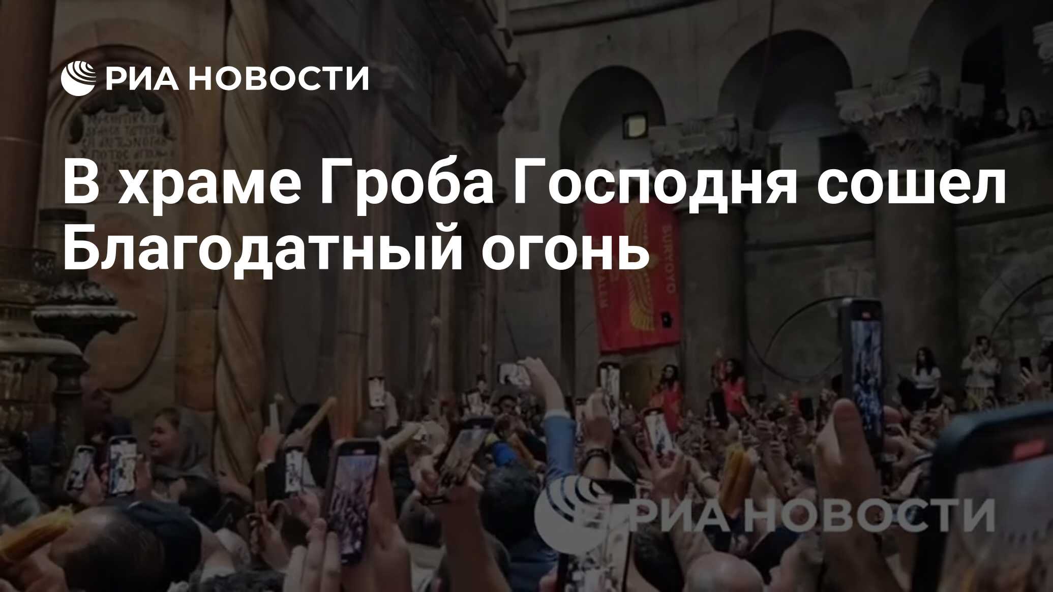 В храме Гроба Господня сошел Благодатный огонь - РИА Новости, 04.05.2024