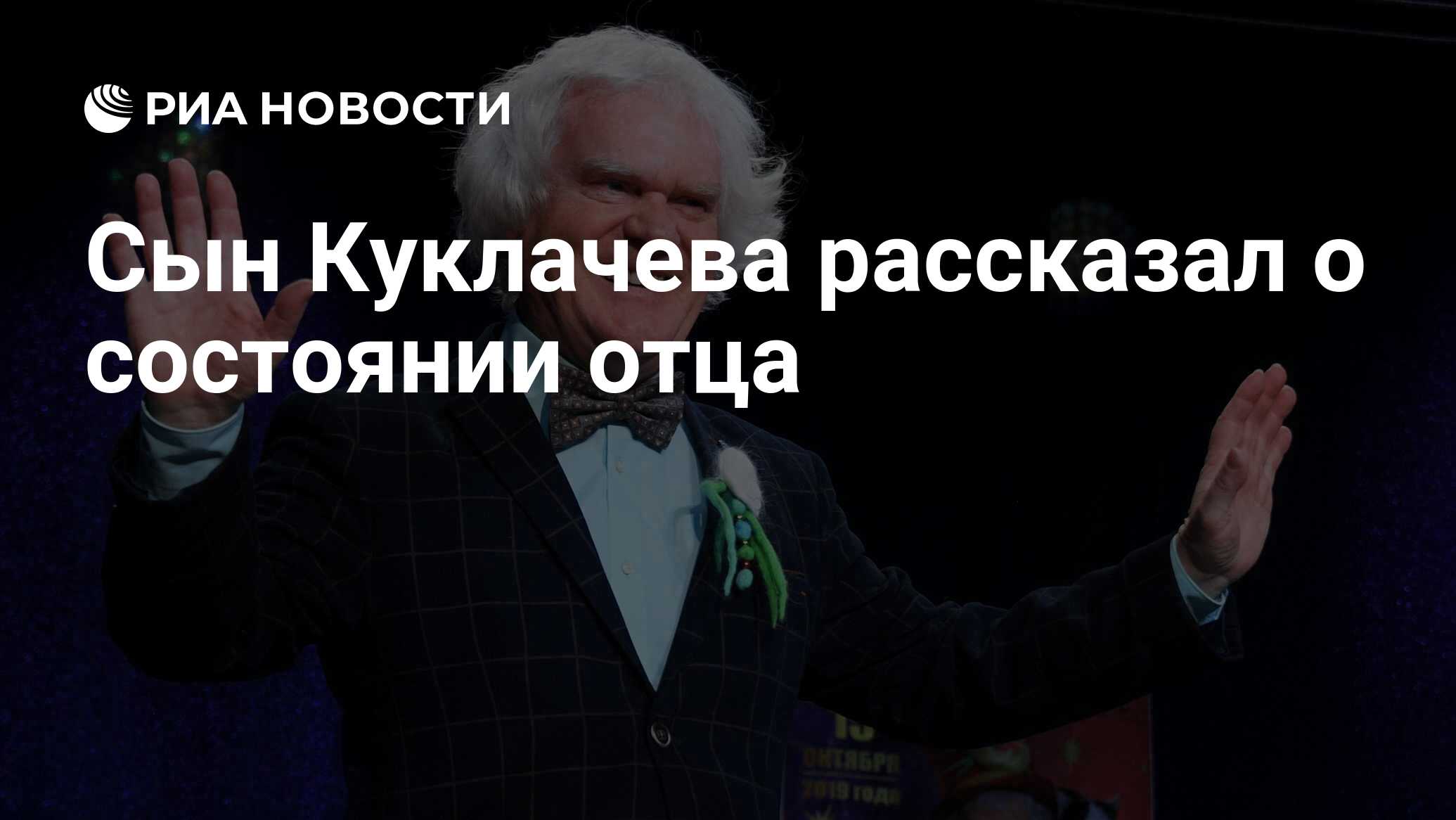 Сын Куклачева рассказал о состоянии отца - РИА Новости, 04.05.2024