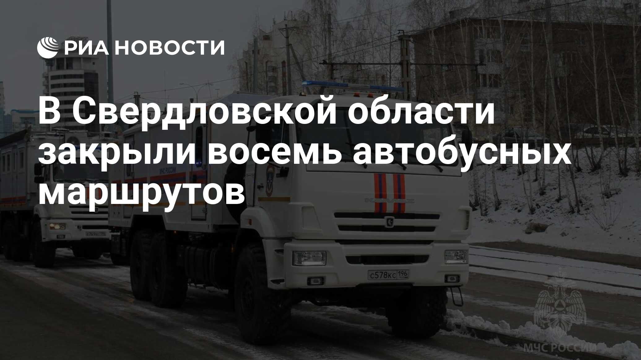 В Свердловской области закрыли восемь автобусных маршрутов - РИА Новости,  04.05.2024