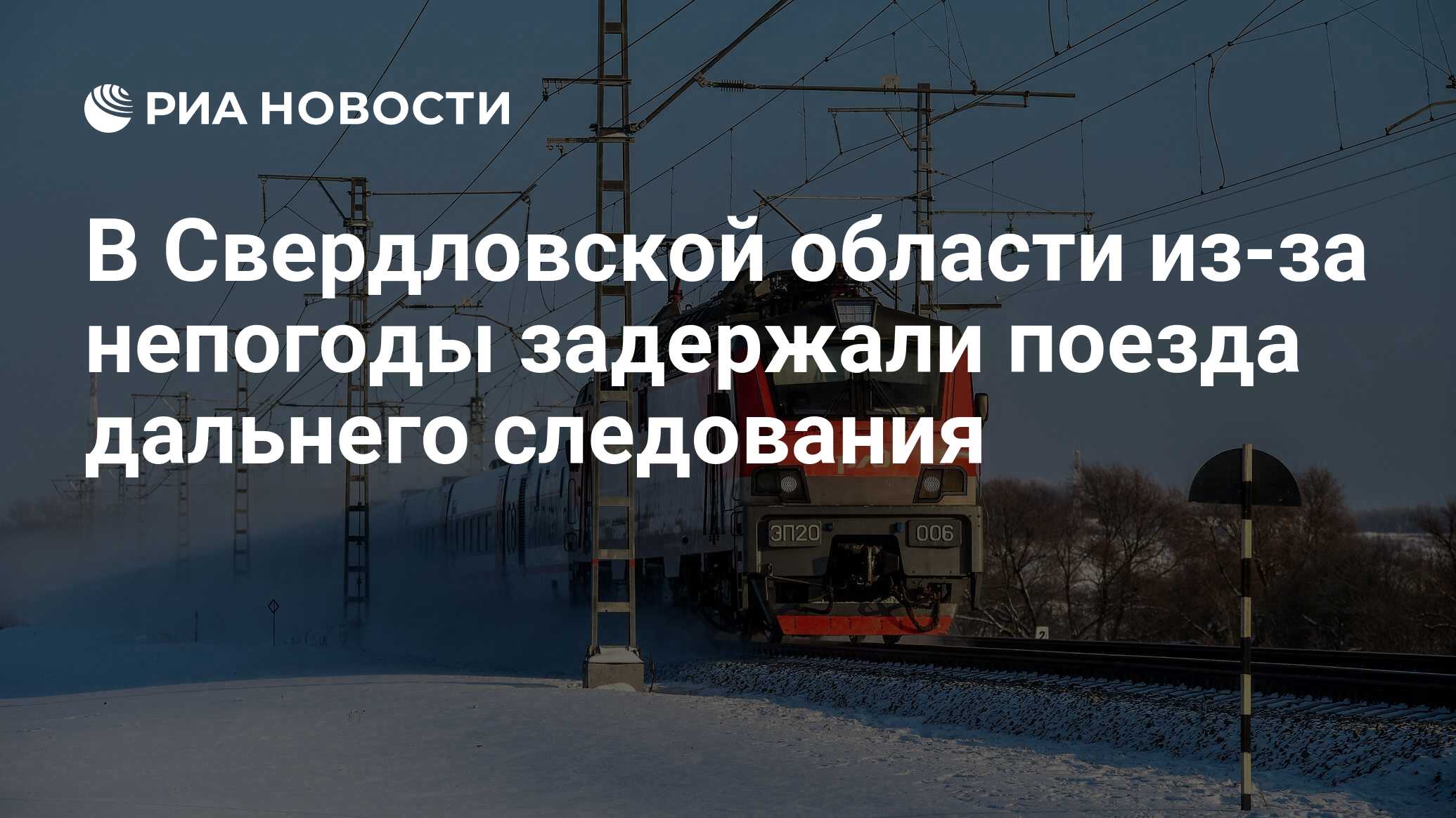 В Свердловской области из-за непогоды задержали поезда дальнего следования  - РИА Новости, 04.05.2024