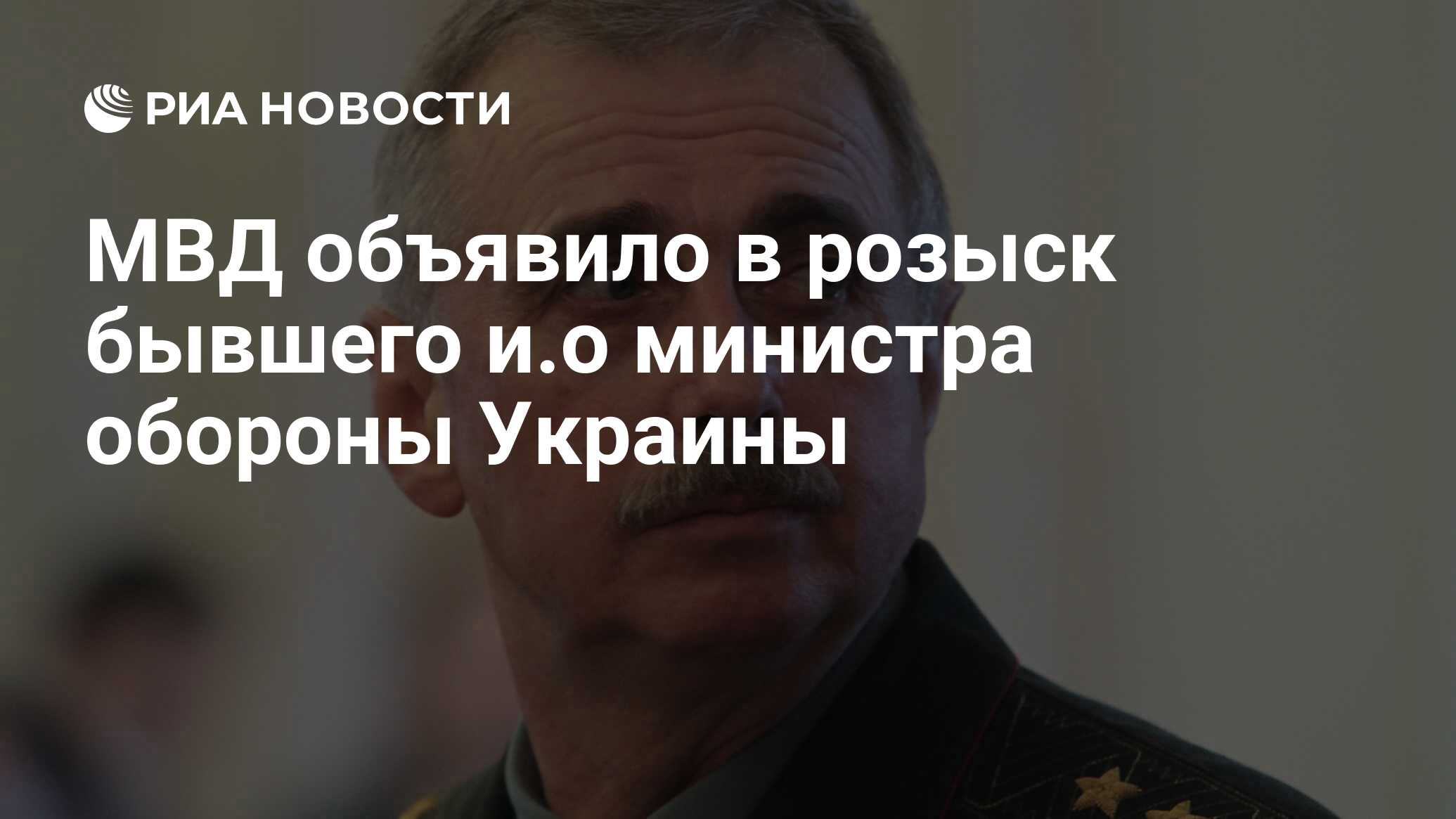 МВД объявило в розыск бывшего и.о министра обороны Украины