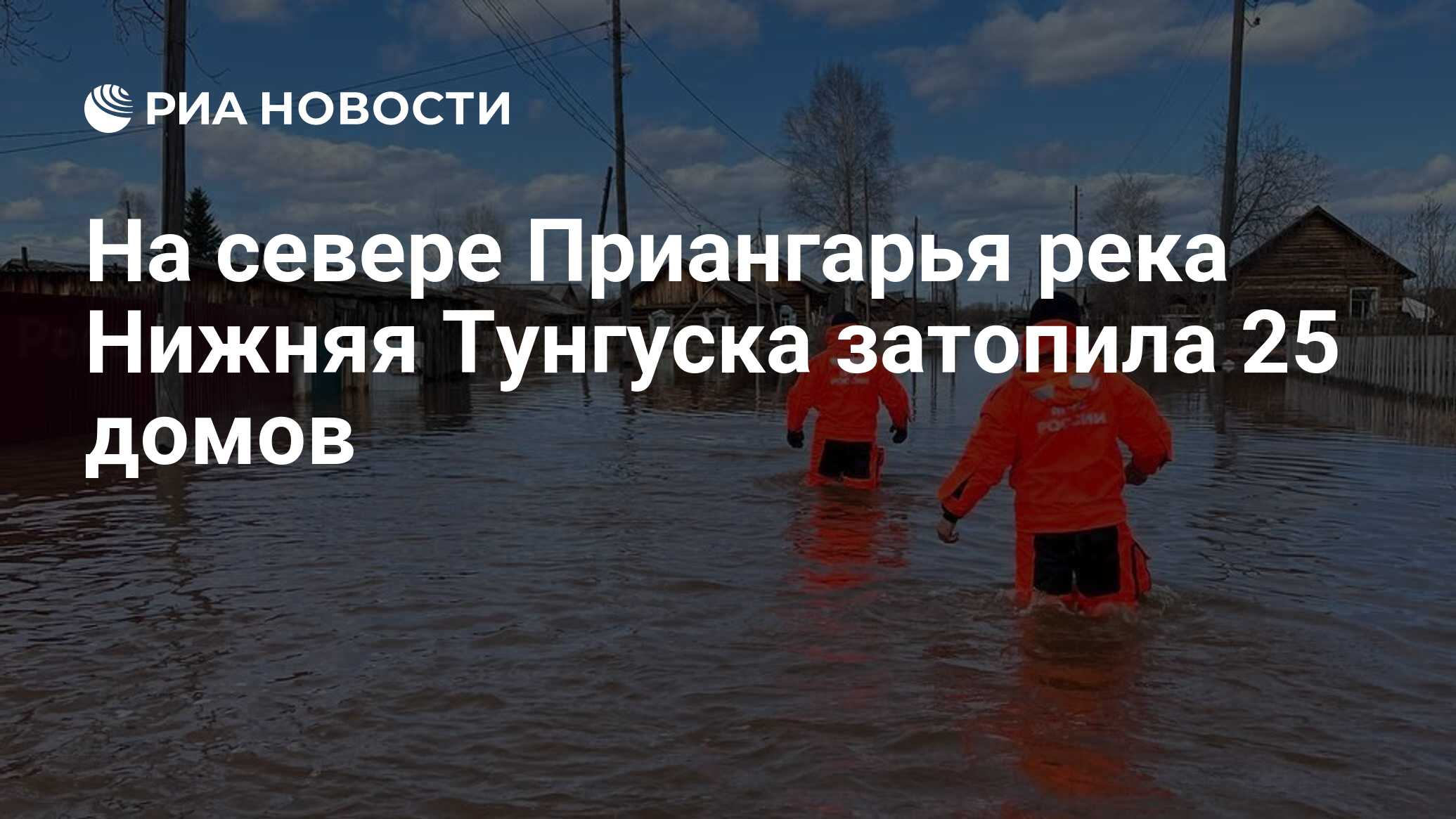 На севере Приангарья река Нижняя Тунгуска затопила 25 домов - РИА Новости,  04.05.2024