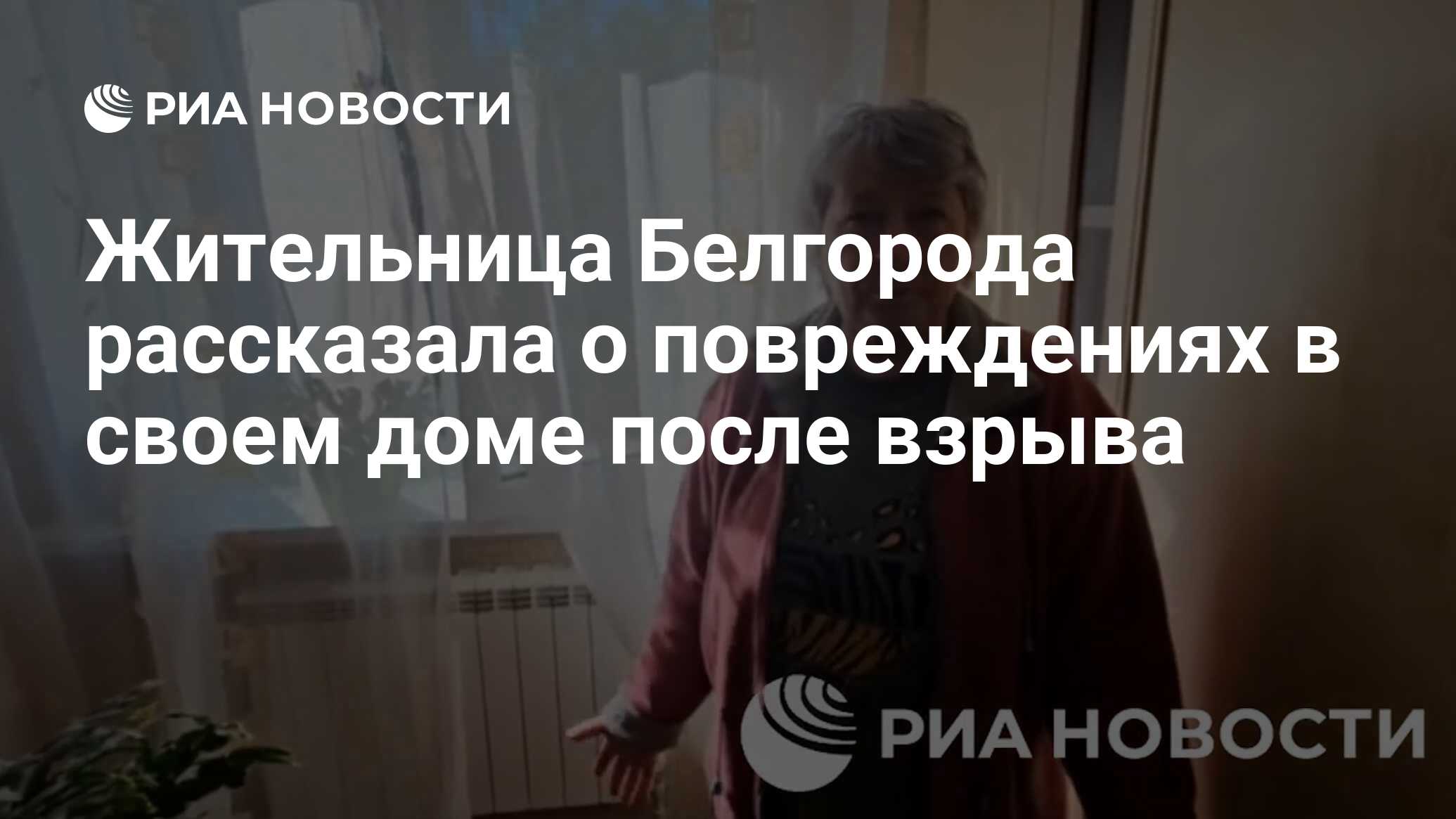 Жительница Белгорода рассказала о повреждениях в своем доме после взрыва -  РИА Новости, 04.05.2024