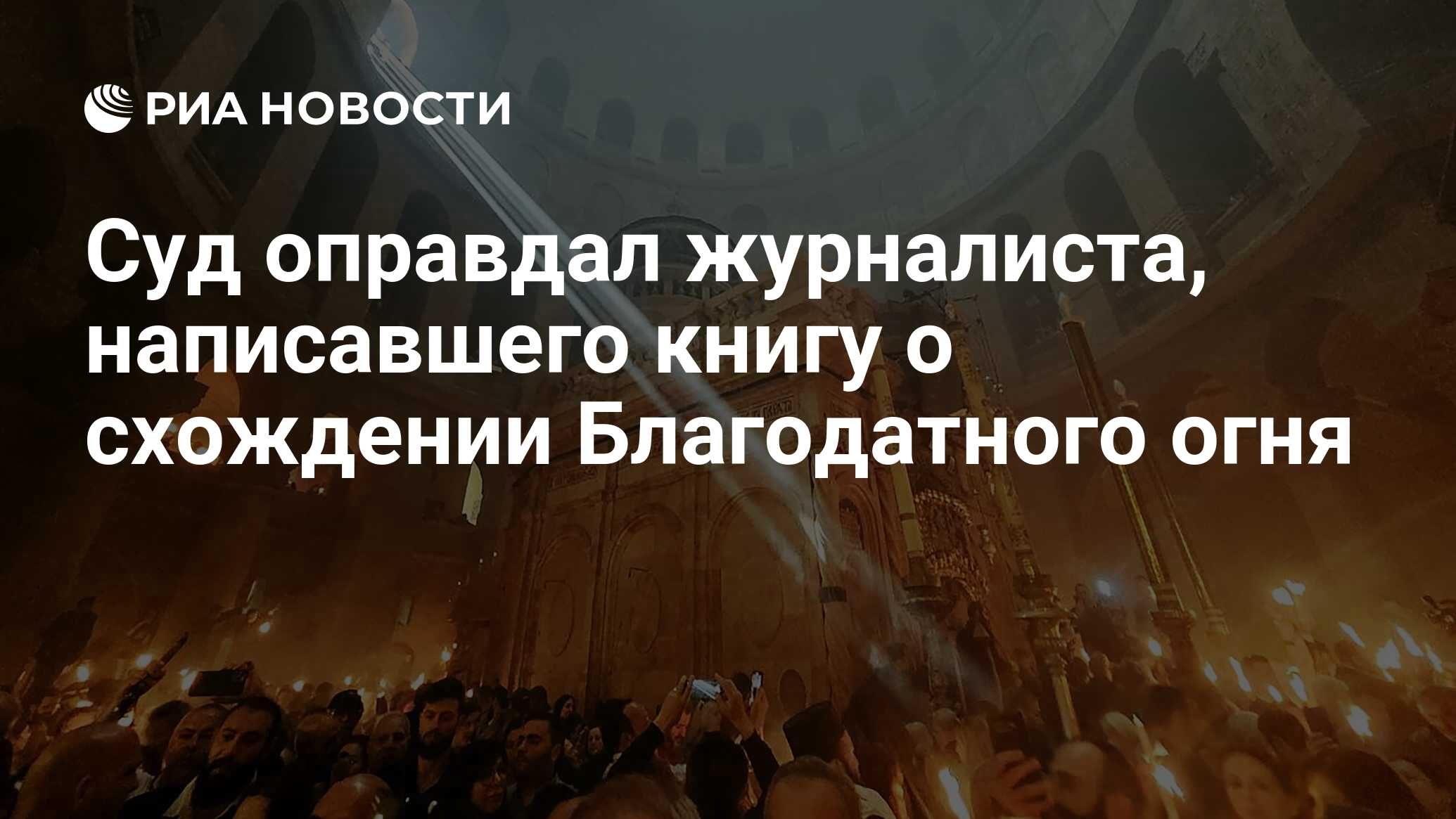 Оправдали журналиста благодатный