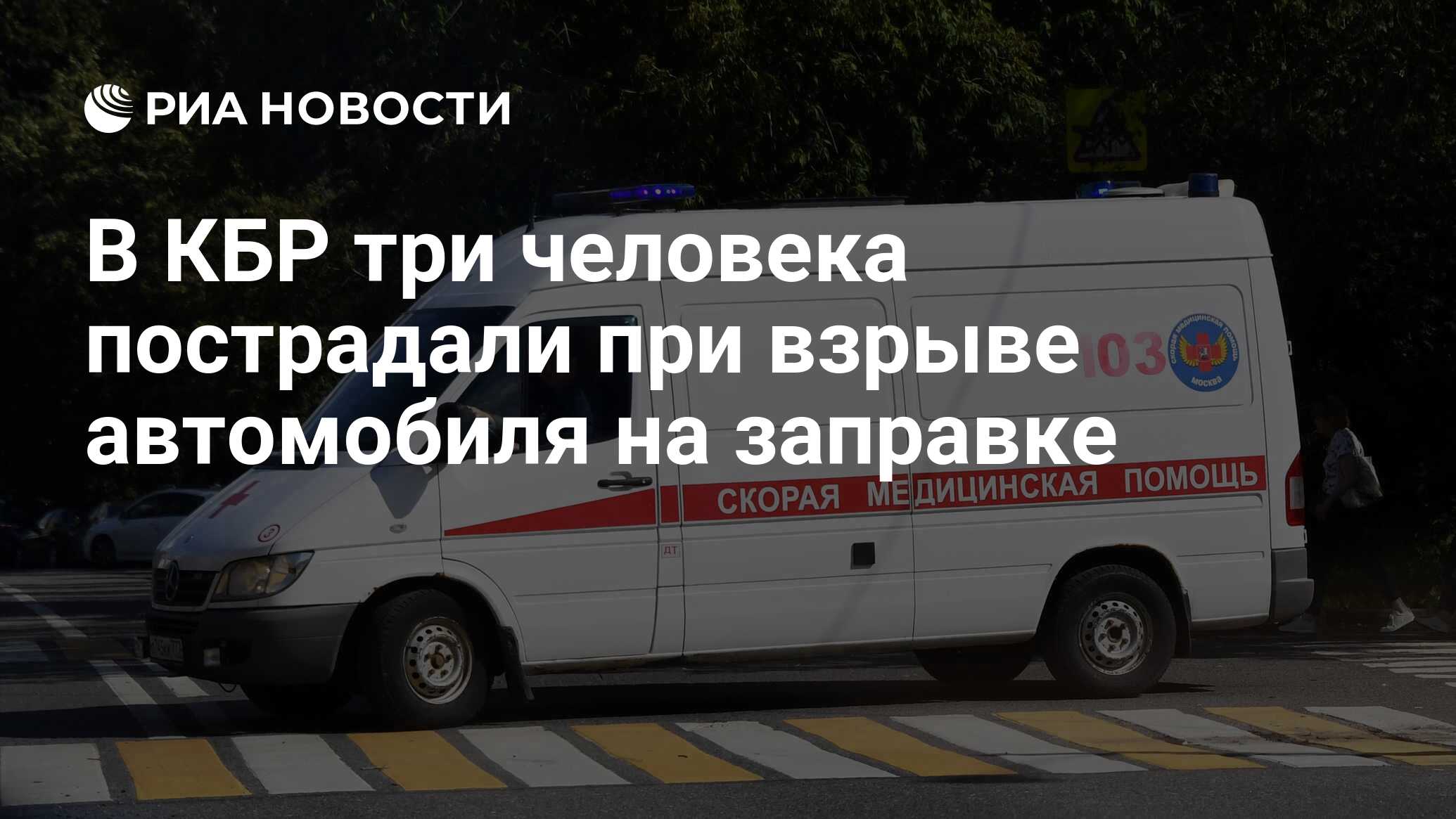 В КБР три человека пострадали при взрыве автомобиля на заправке - РИА  Новости, 04.05.2024