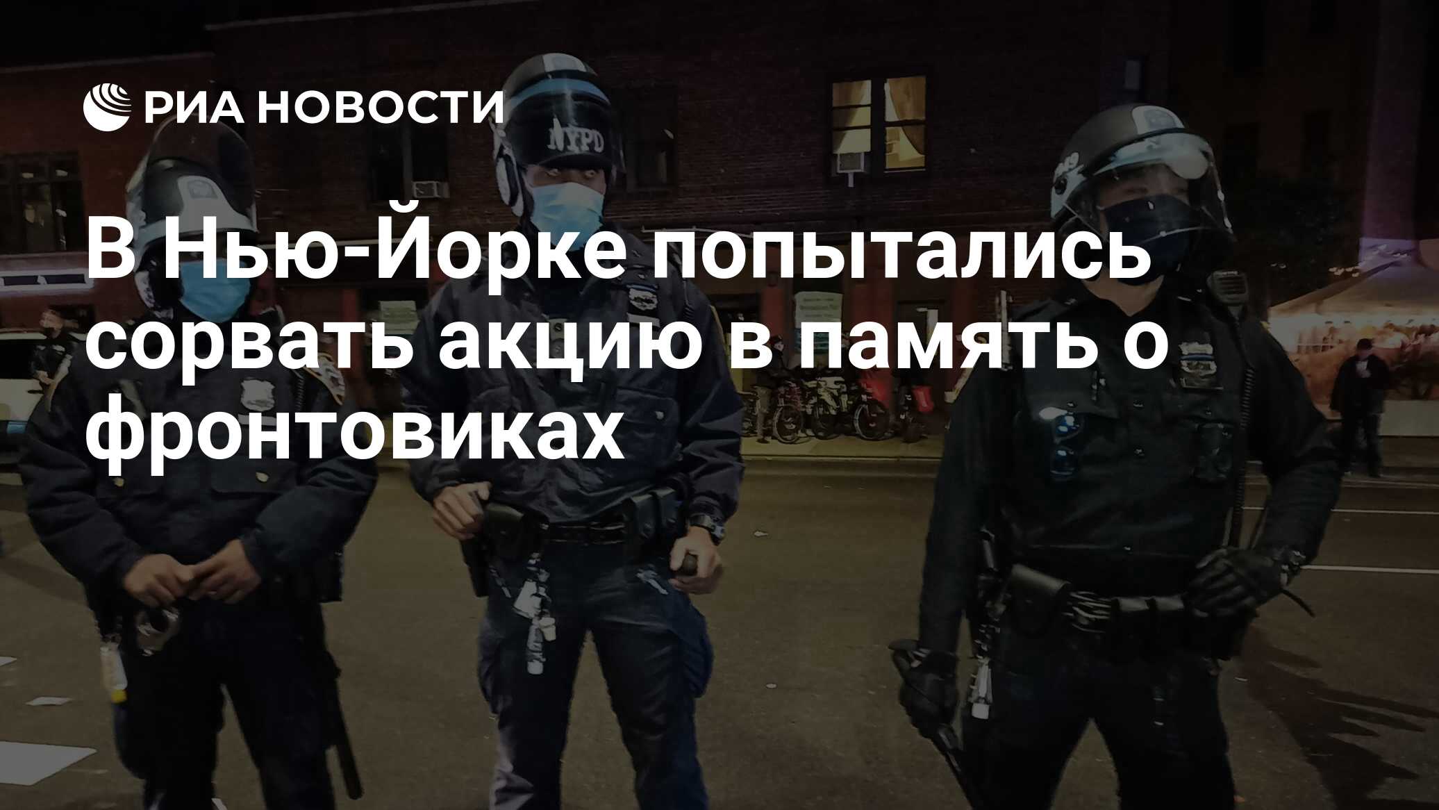 В Нью-Йорке попытались сорвать акцию в память о фронтовиках - РИА Новости,  04.05.2024