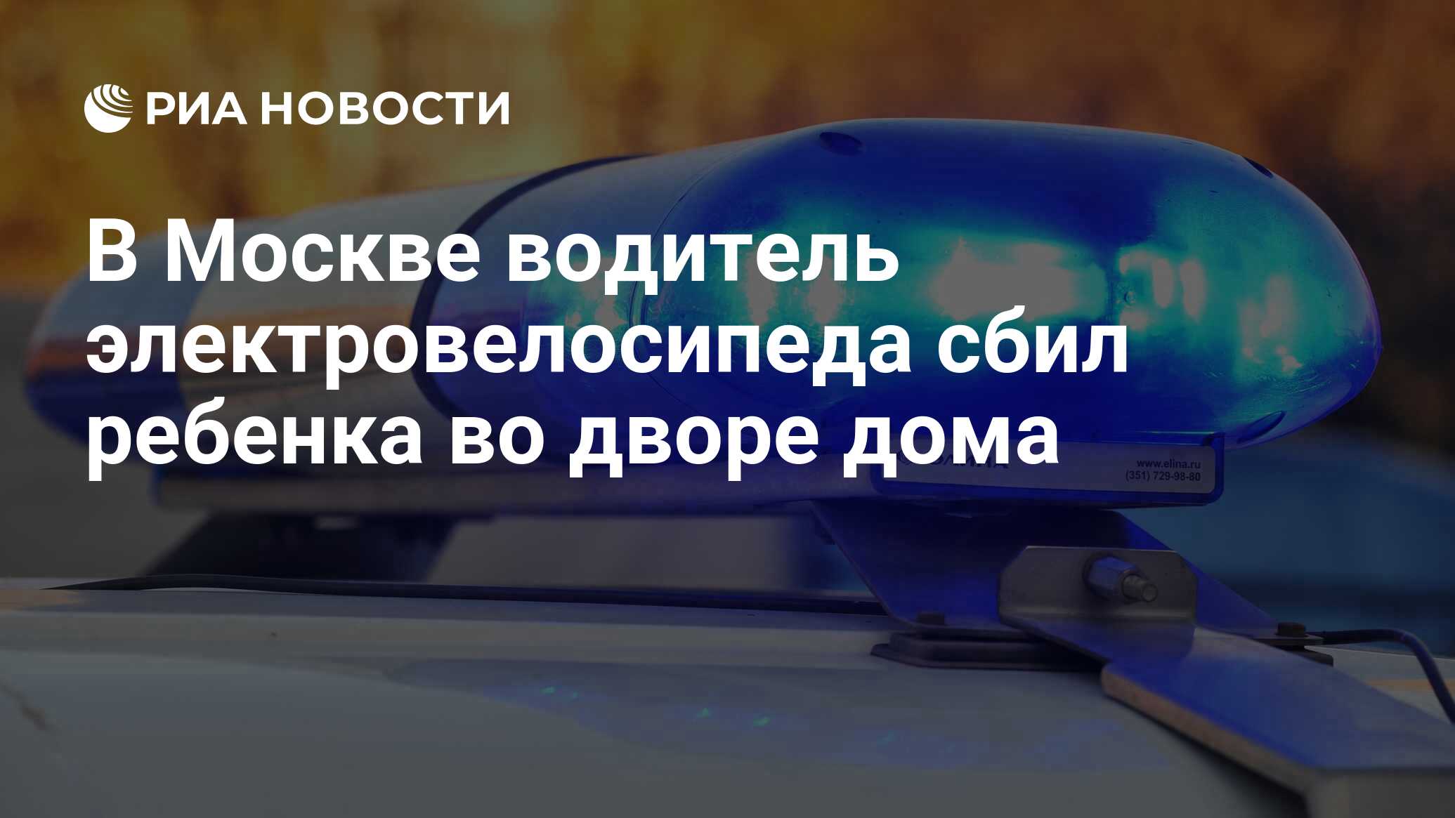 В Москве водитель электровелосипеда сбил ребенка во дворе дома - РИА  Новости, 04.05.2024