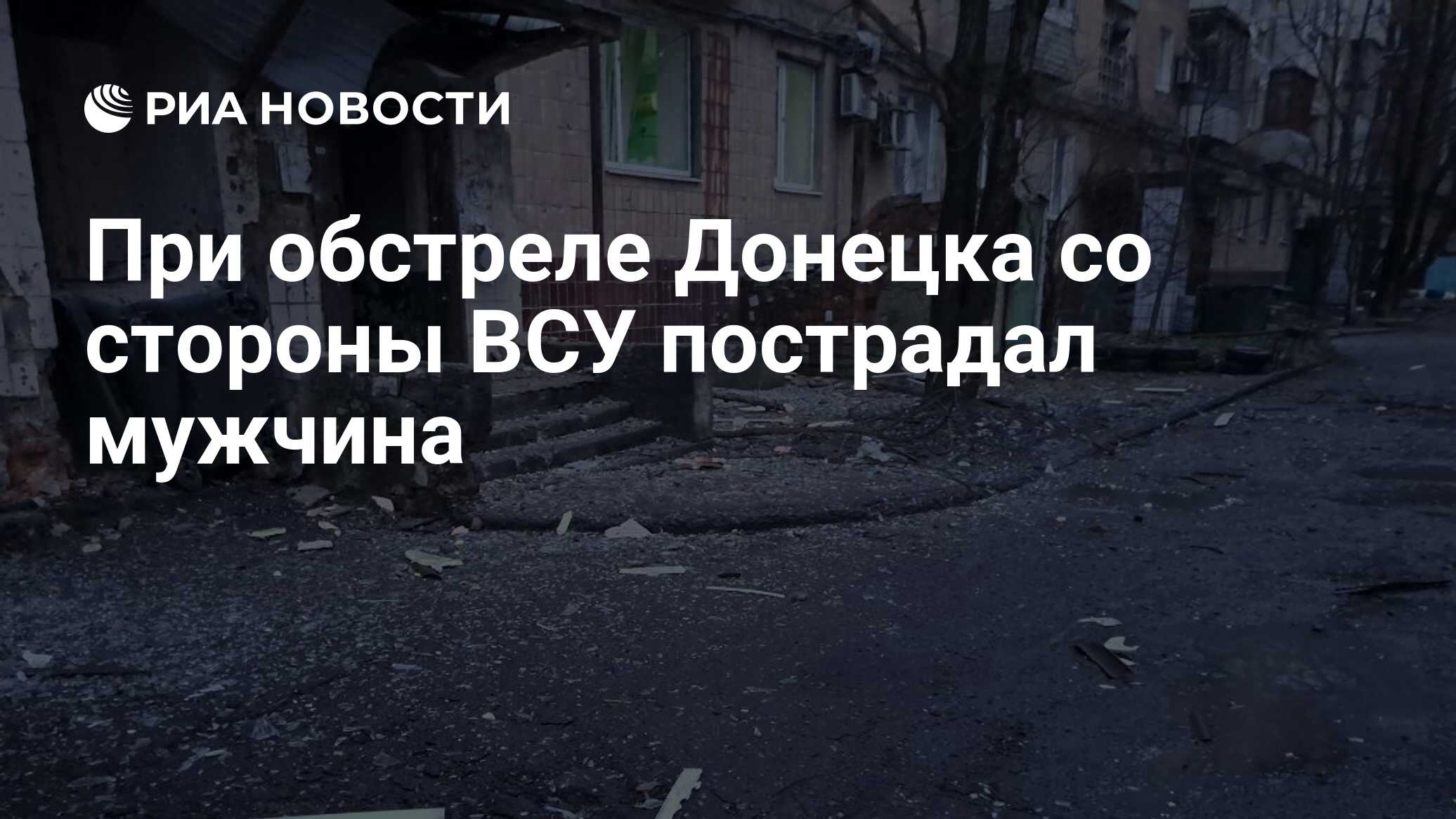 При обстреле Донецка со стороны ВСУ пострадал мужчина - РИА Новости,  04.05.2024