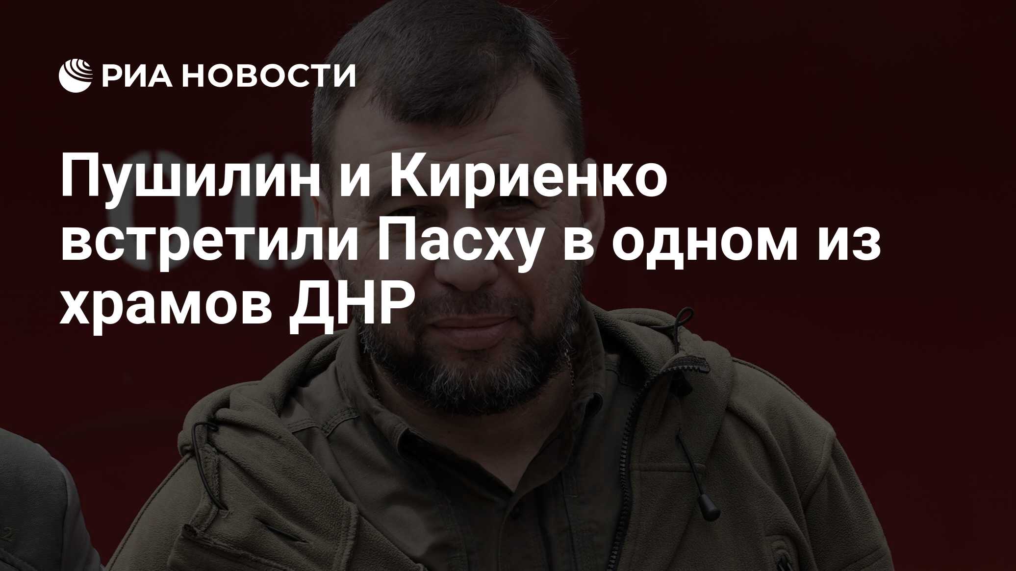 Пушилин и Кириенко встретили Пасху в одном из храмов ДНР - РИА Новости,  05.05.2024