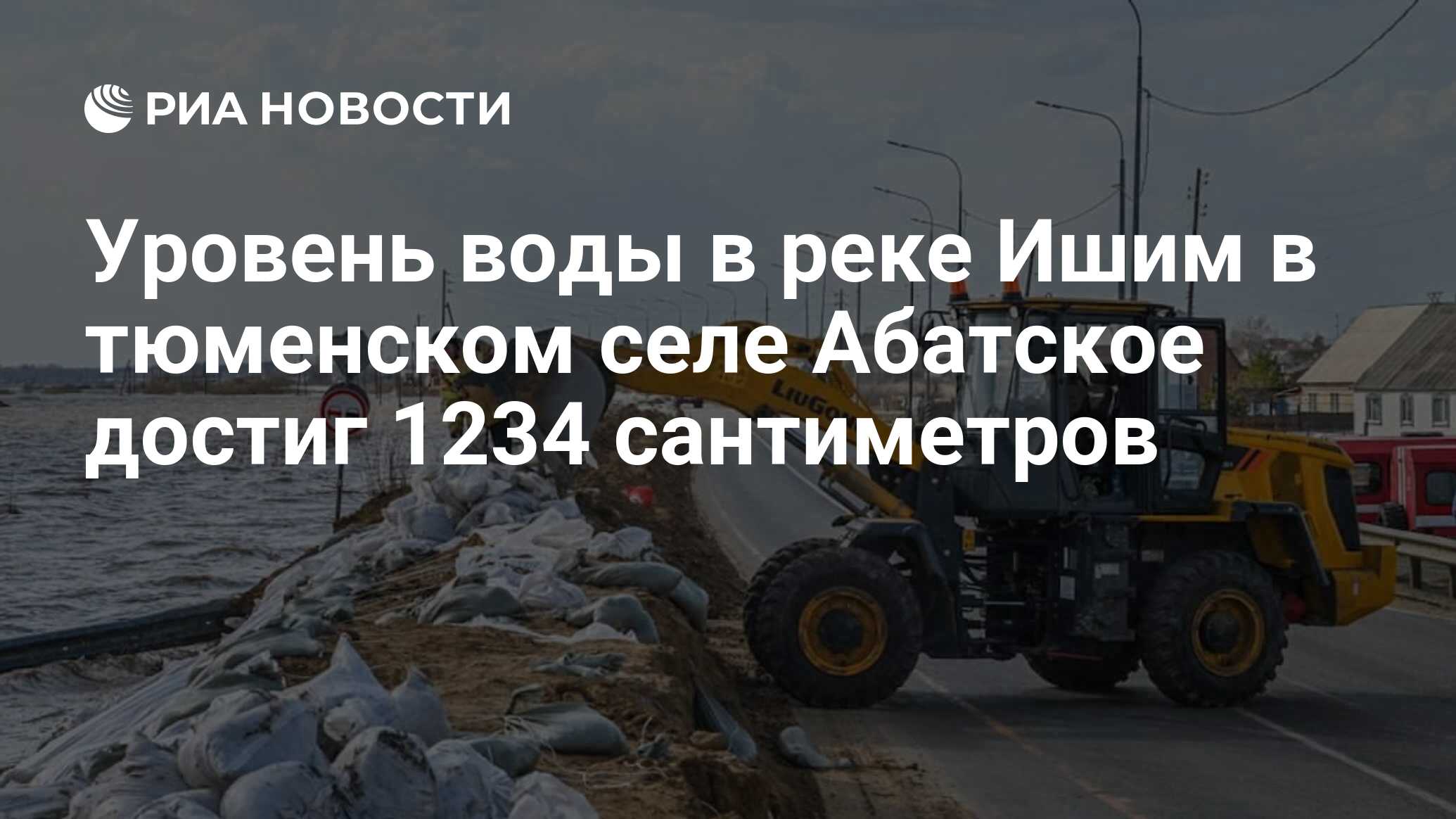 Уровень воды в реке Ишим в тюменском селе Абатское достиг 1234 сантиметров  - РИА Новости, 05.05.2024