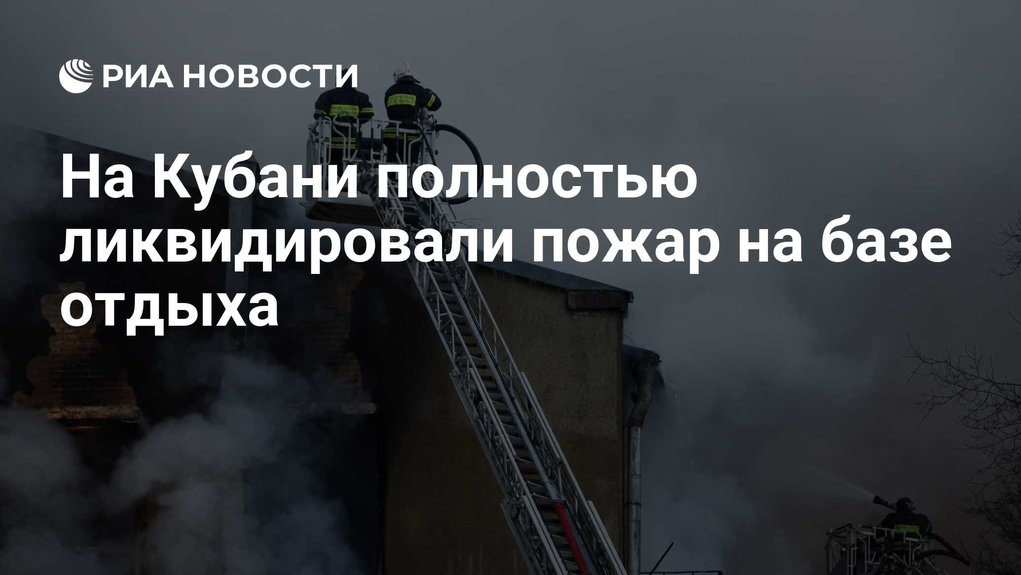 На Кубани полностью ликвидировали пожар на базе отдыха