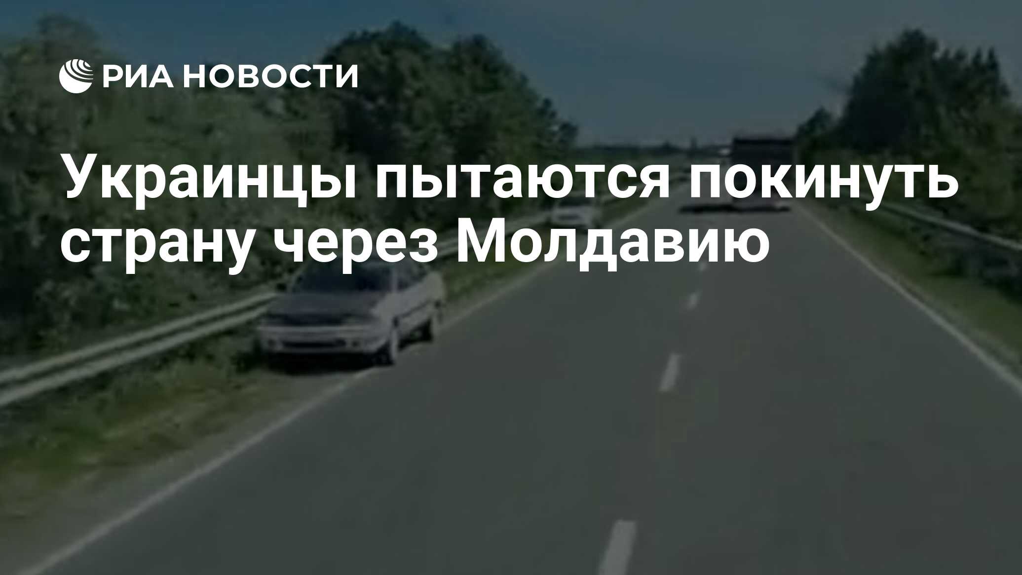 Украинцы пытаются покинуть страну через Молдавию - РИА Новости, 05.05.2024