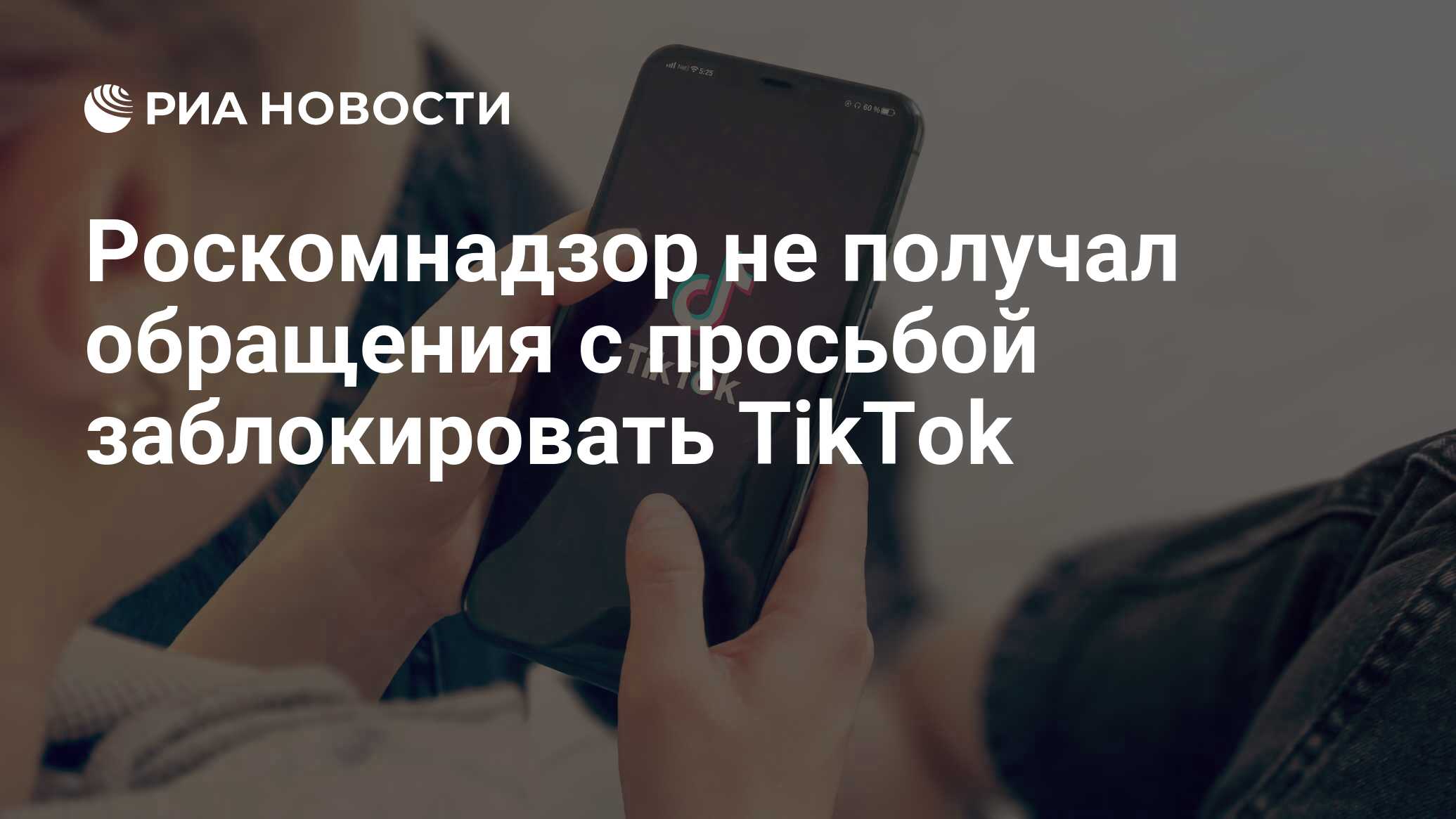 Роскомнадзор не получал обращения с просьбой заблокировать TikTok - РИА  Новости, 05.05.2024