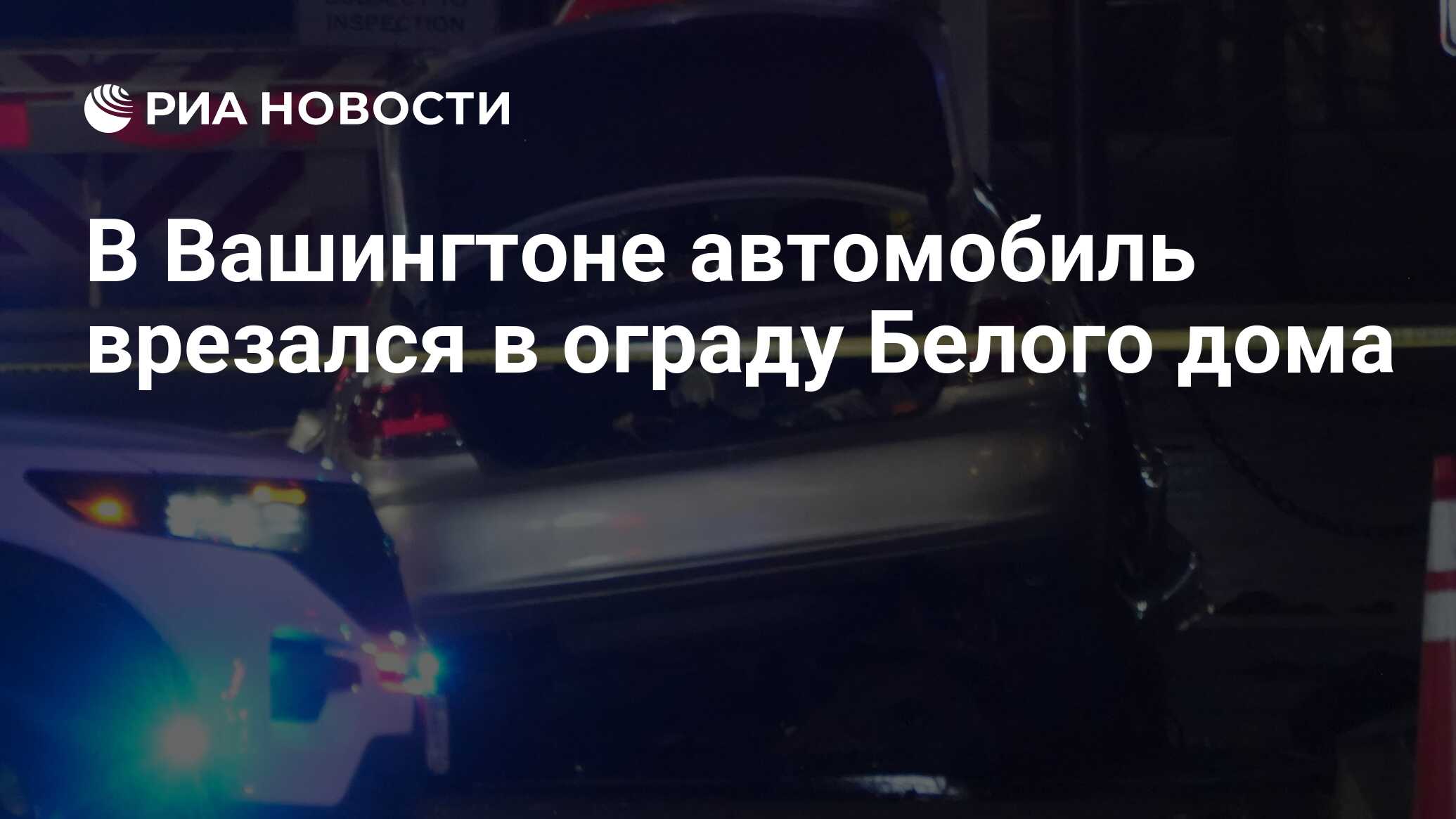 В Вашингтоне автомобиль врезался в ограду Белого дома - РИА Новости,  05.05.2024