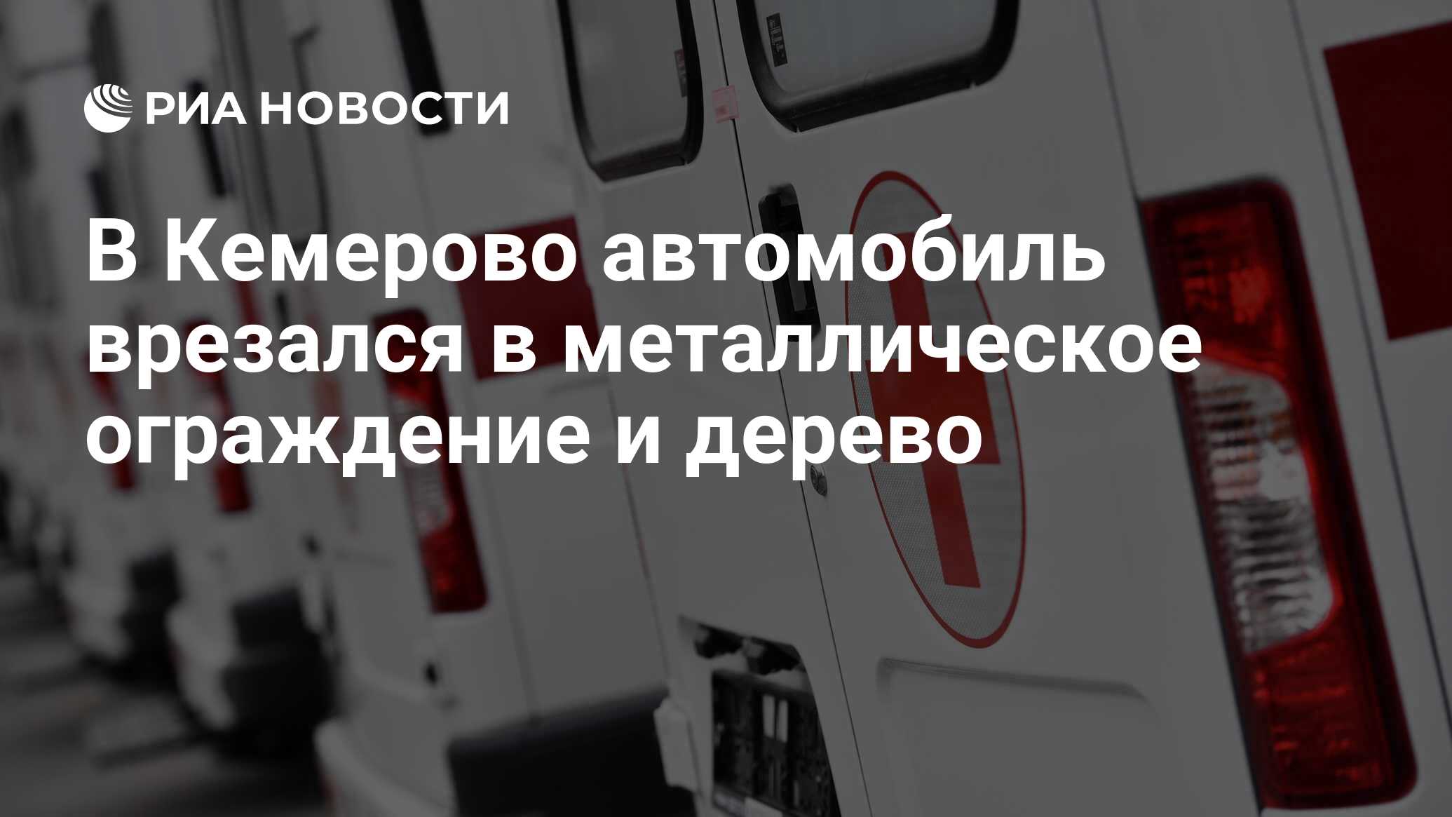 В Кемерово автомобиль врезался в металлическое ограждение и дерево - РИА  Новости, 05.05.2024