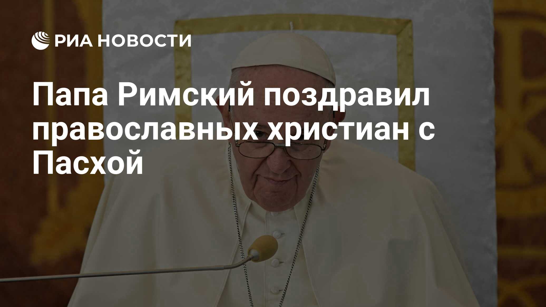 Папа Римский поздравил православных христиан с Пасхой - РИА Новости, 05 ...