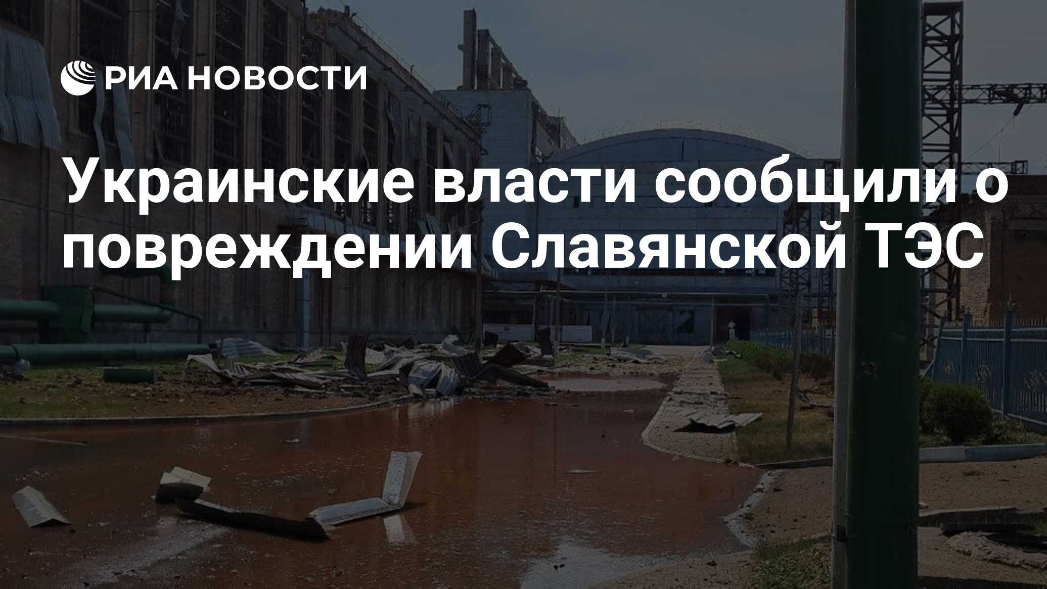 Украинские власти сообщили о повреждении Славянской ТЭС - РИА Новости,  05.05.2024