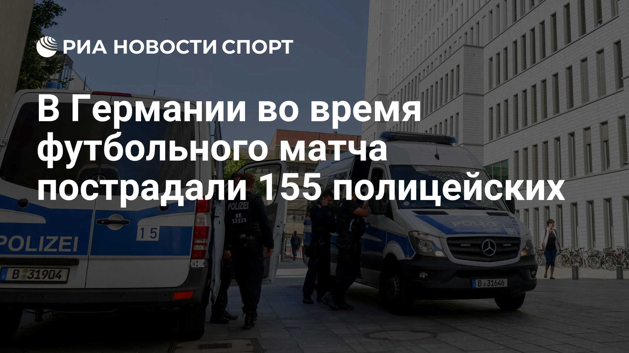 В Германии во время футбольного матча пострадали 155 полицейских - РИА  Новости Спорт, 05.05.2024