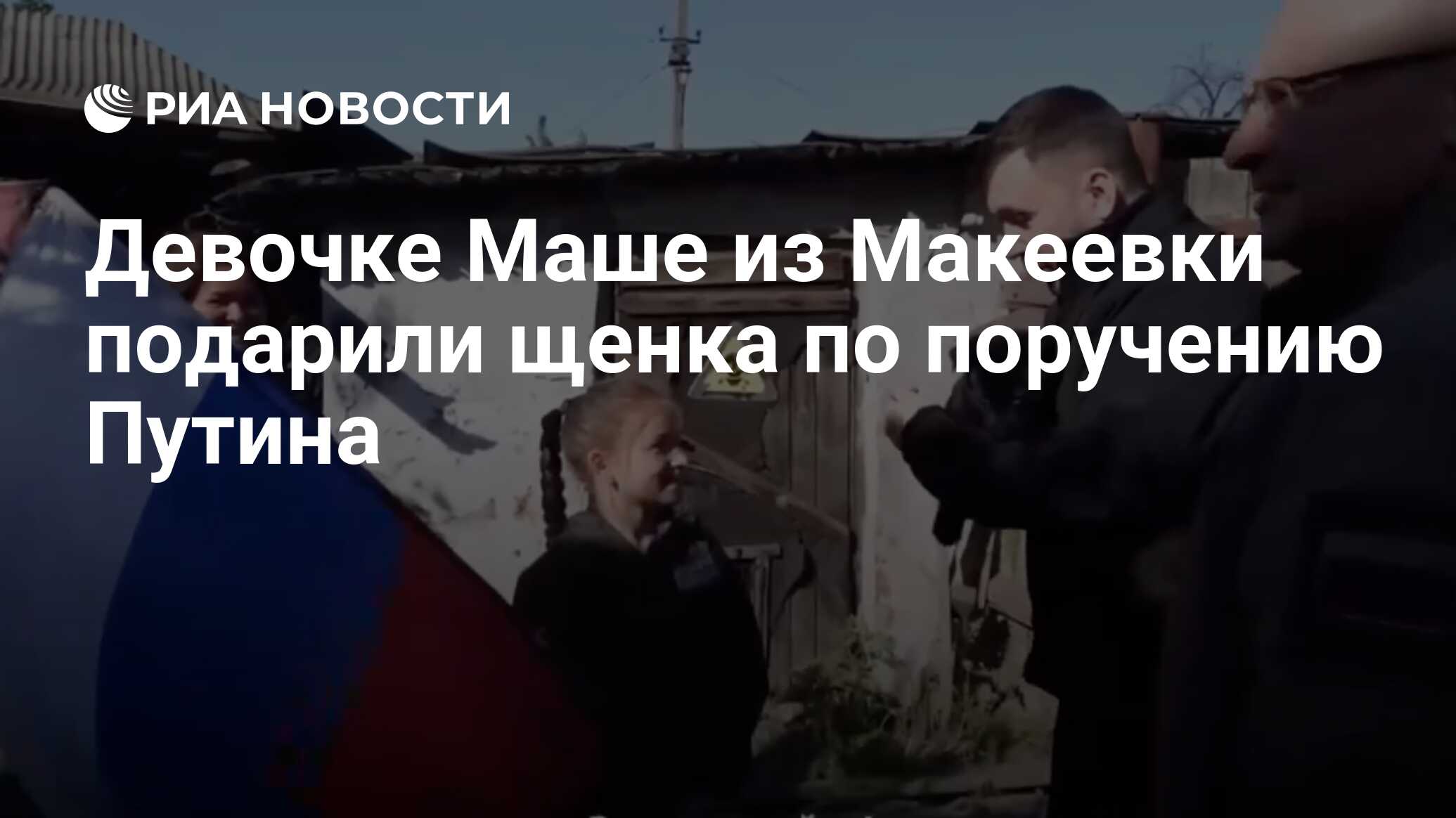 Девочке Маше из Макеевки подарили щенка по поручению Путина - РИА Новости,  06.05.2024